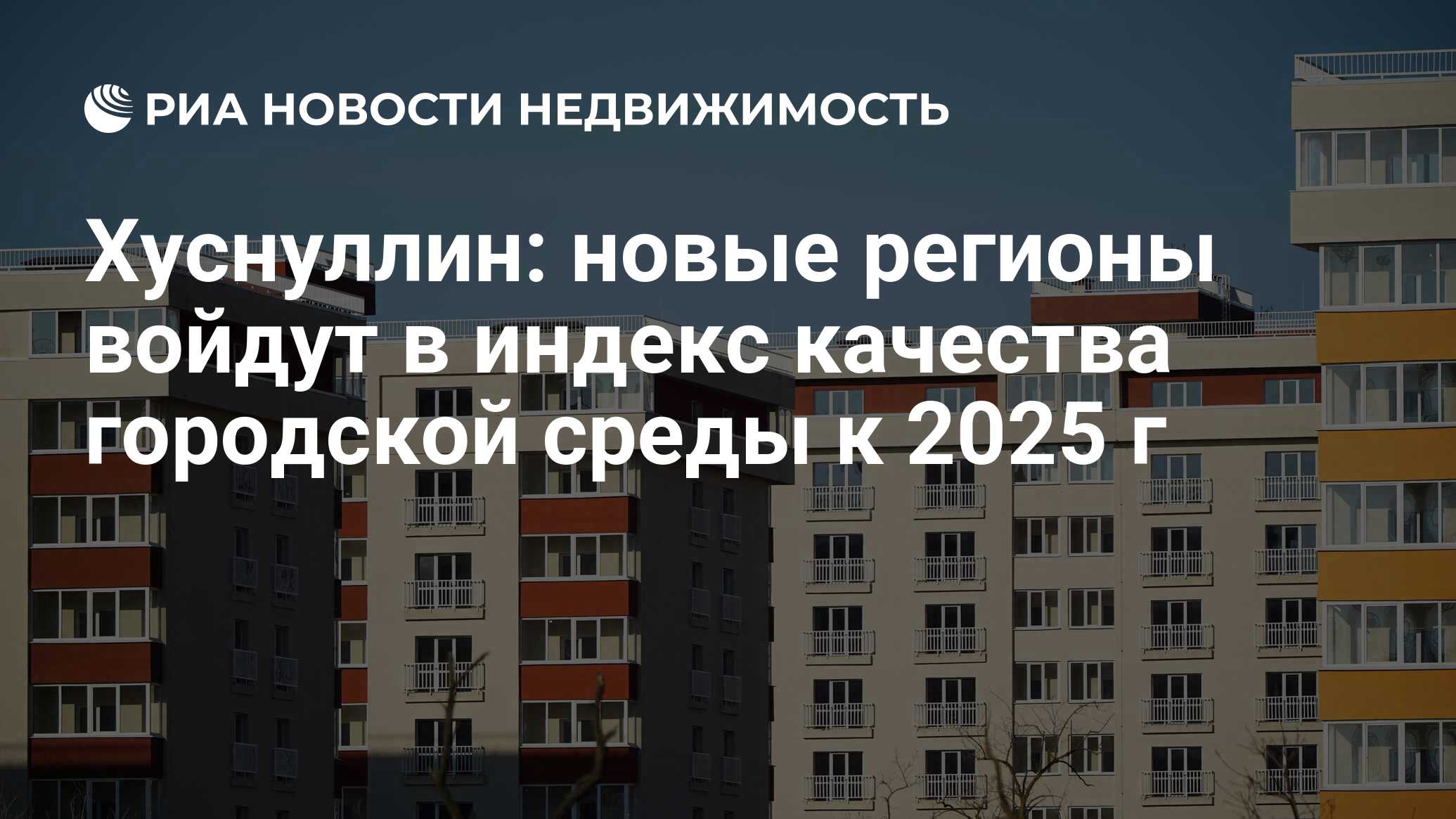 Хуснуллин: новые регионы войдут в индекс качества городской среды к 2025 г  - Недвижимость РИА Новости, 01.04.2024