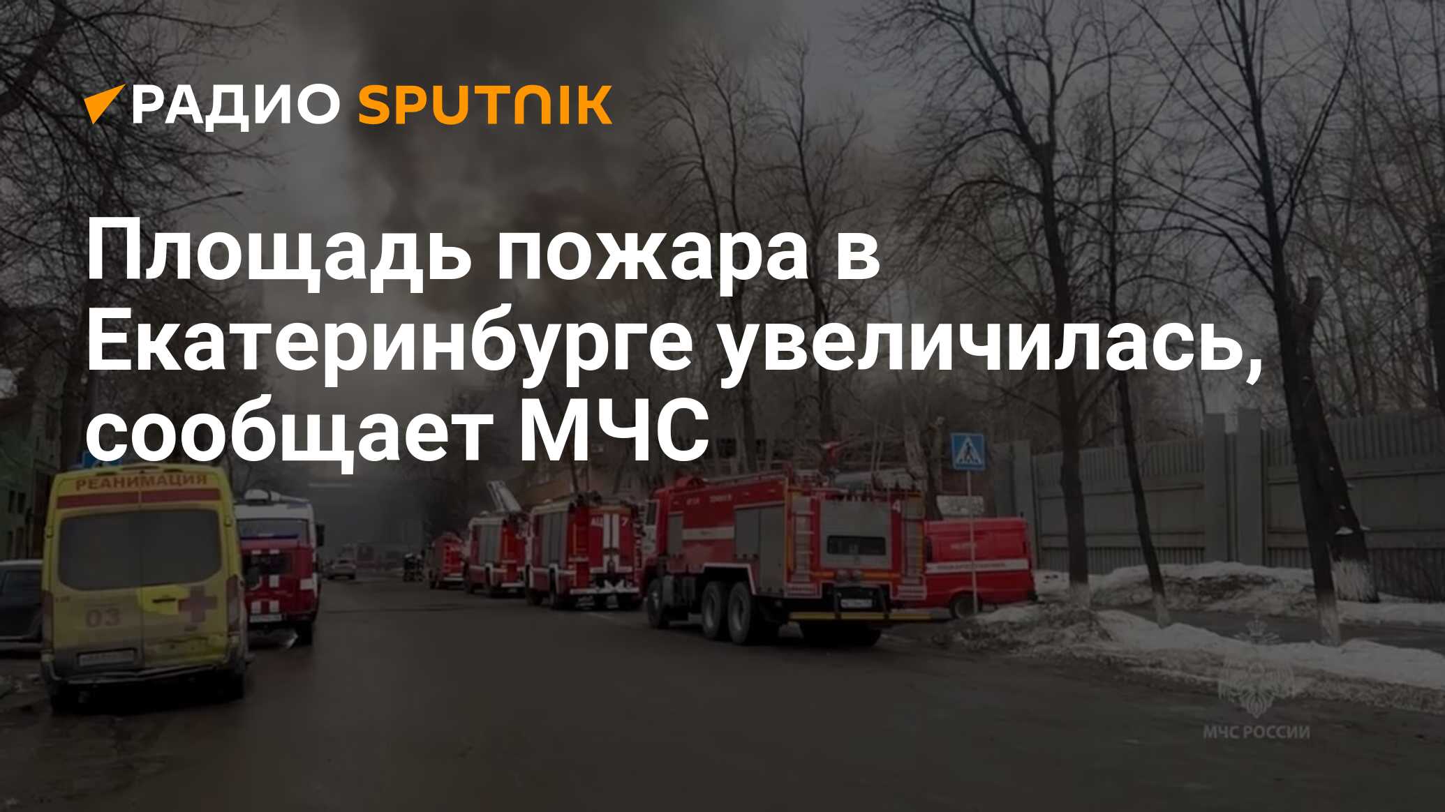 Площадь пожара в Екатеринбурге увеличилась, сообщает МЧС - Радио Sputnik,  01.04.2024