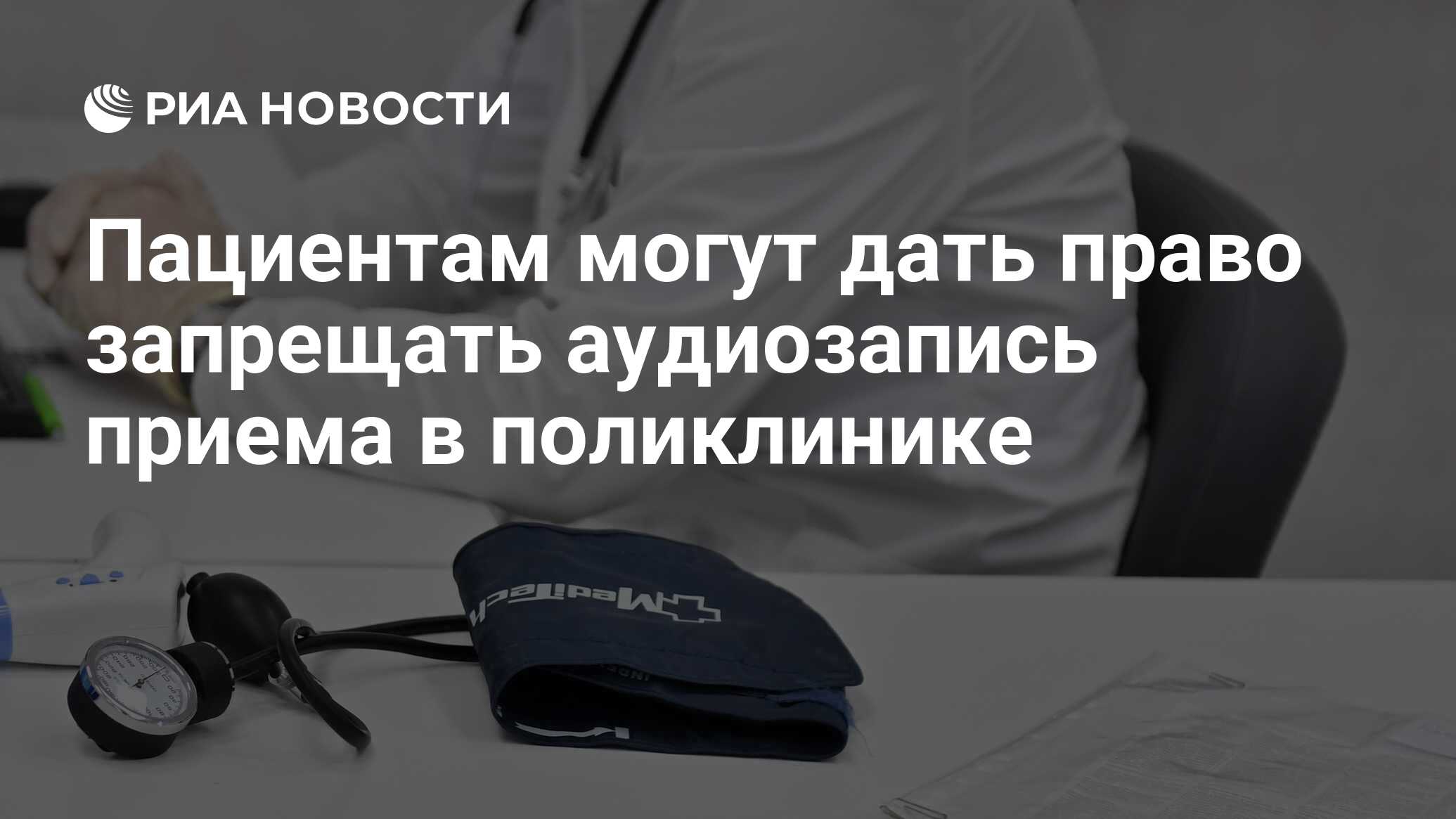 Пациентам могут дать право запрещать аудиозапись приема в поликлинике - РИА  Новости, 01.04.2024