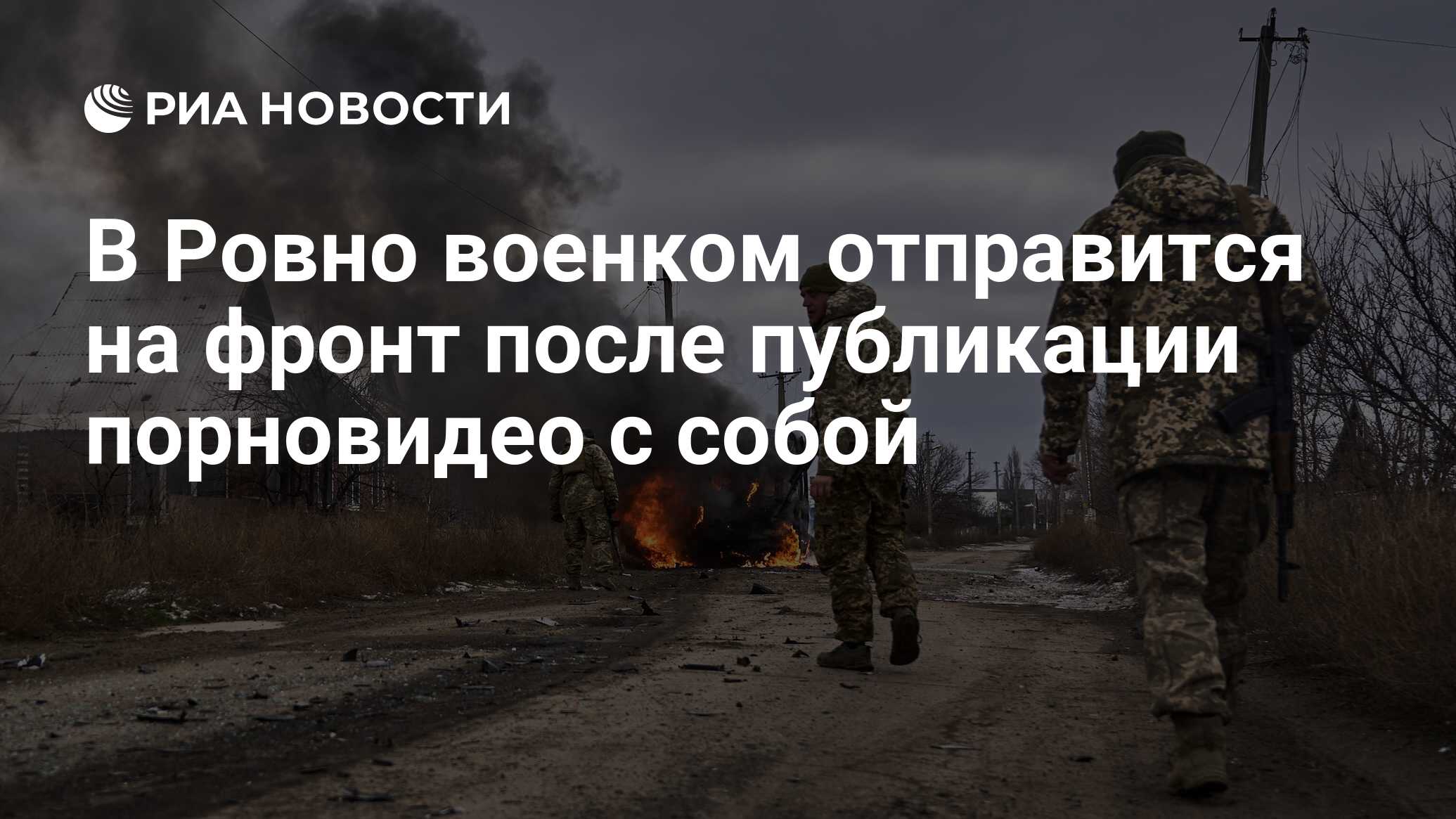 В Ровно военком отправится на фронт после публикации порновидео с собой -  РИА Новости, 01.04.2024