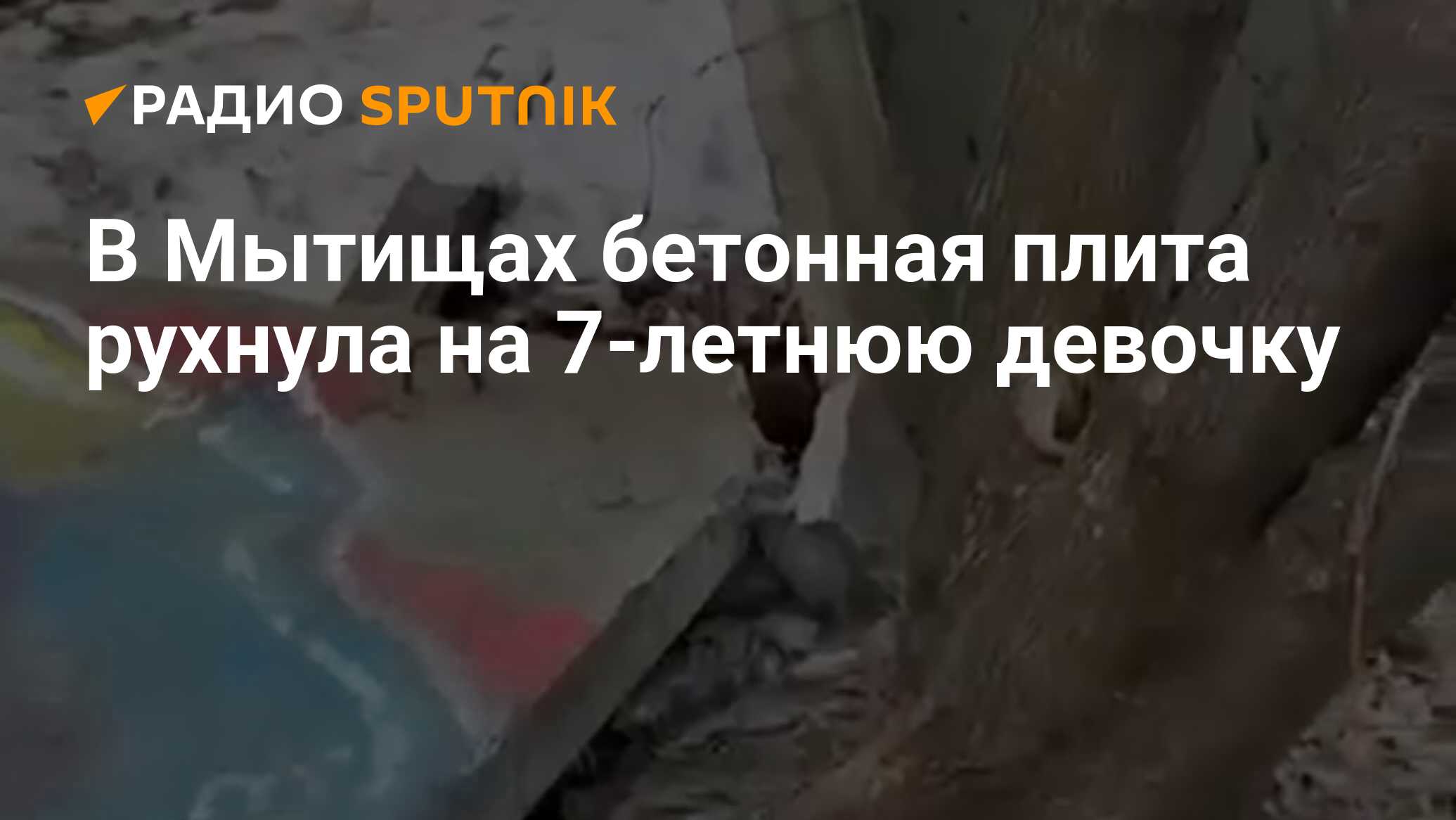 В Мытищах бетонная плита рухнула на 7-летнюю девочку - Радио Sputnik,  01.04.2024