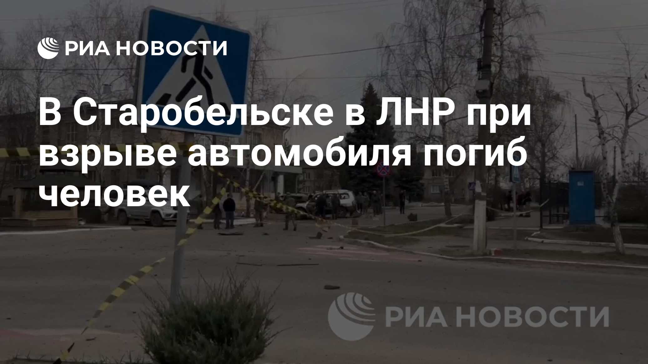 В Старобельске в ЛНР при взрыве автомобиля погиб человек - РИА Новости,  01.04.2024