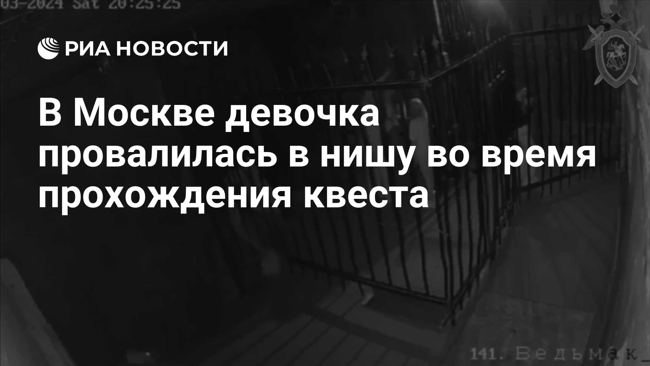 В Москве девочка провалилась в нишу во время прохождения квеста - РИА  Новости, 01.04.2024