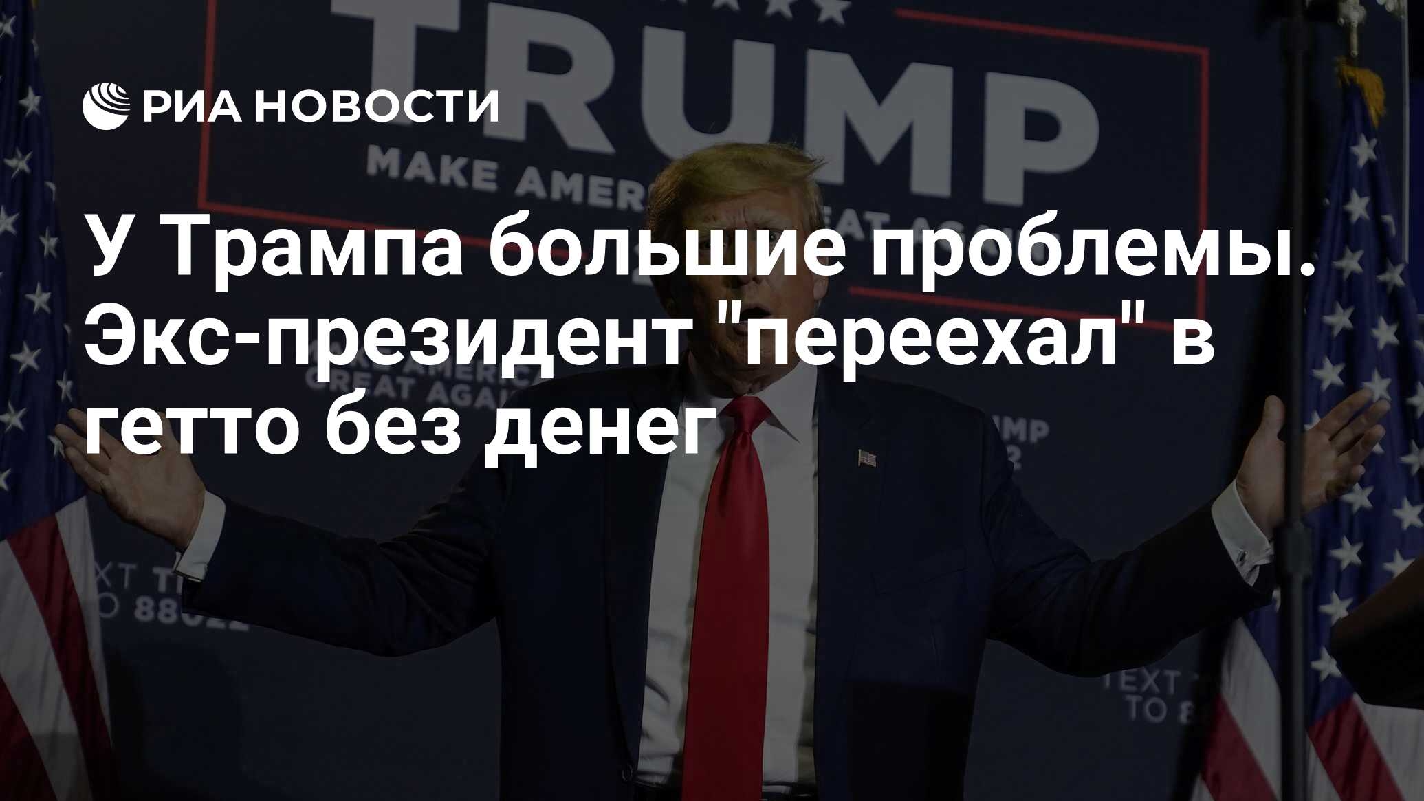 У Трампа большие проблемы. Экс-президент 