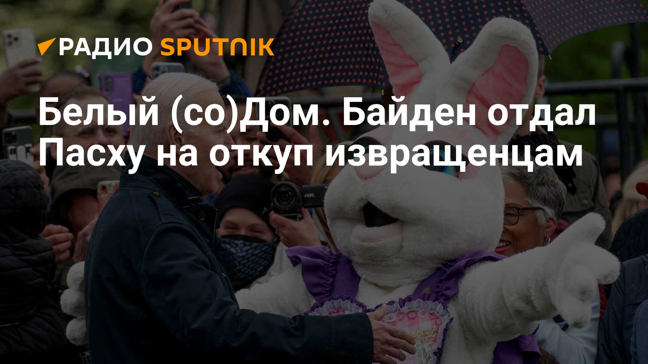 Белый (со)Дом. Байден отдал Пасху на откуп извращенцам - Радио Sputnik,  02.04.2024