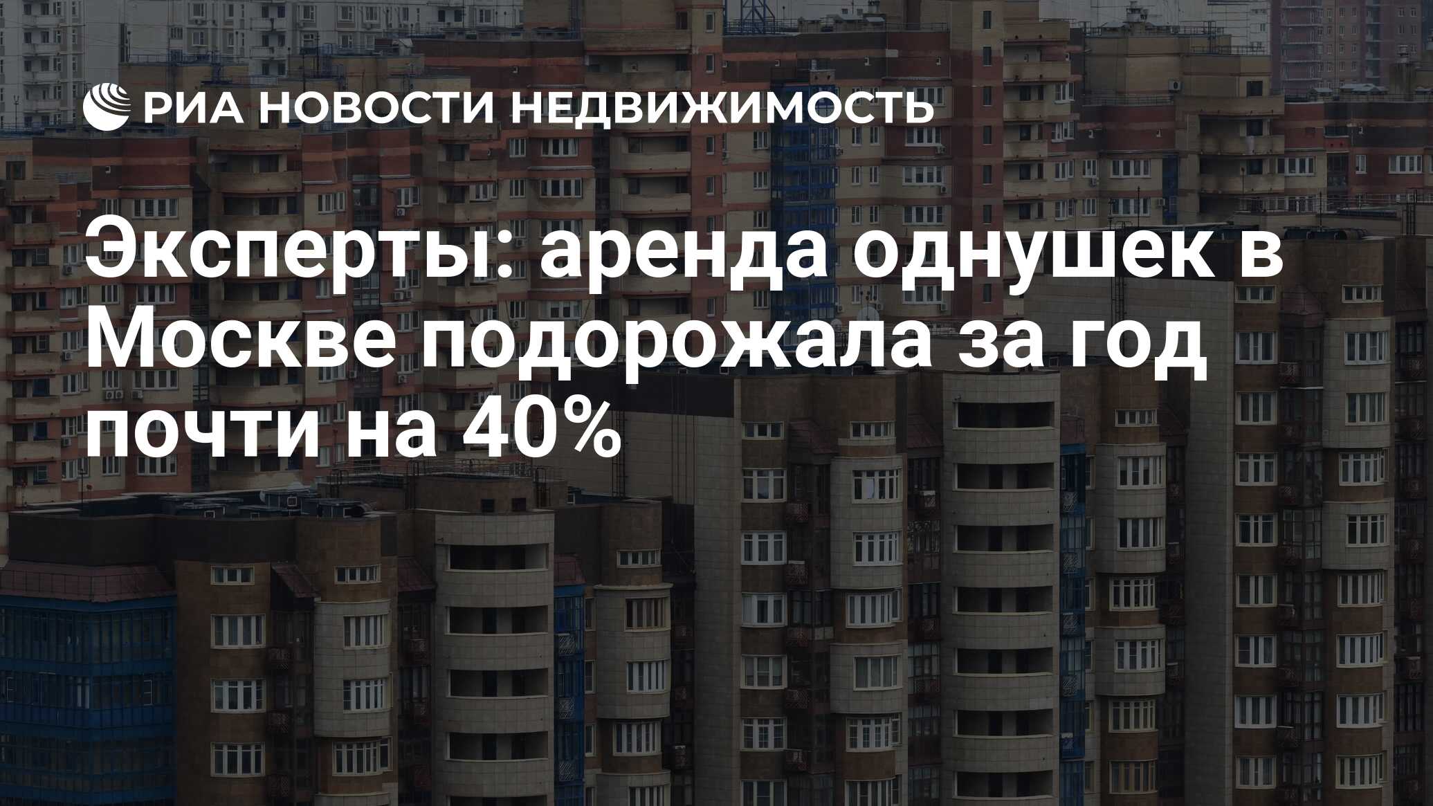 Эксперты: аренда однушек в Москве подорожала за год почти на 40% -  Недвижимость РИА Новости, 02.04.2024