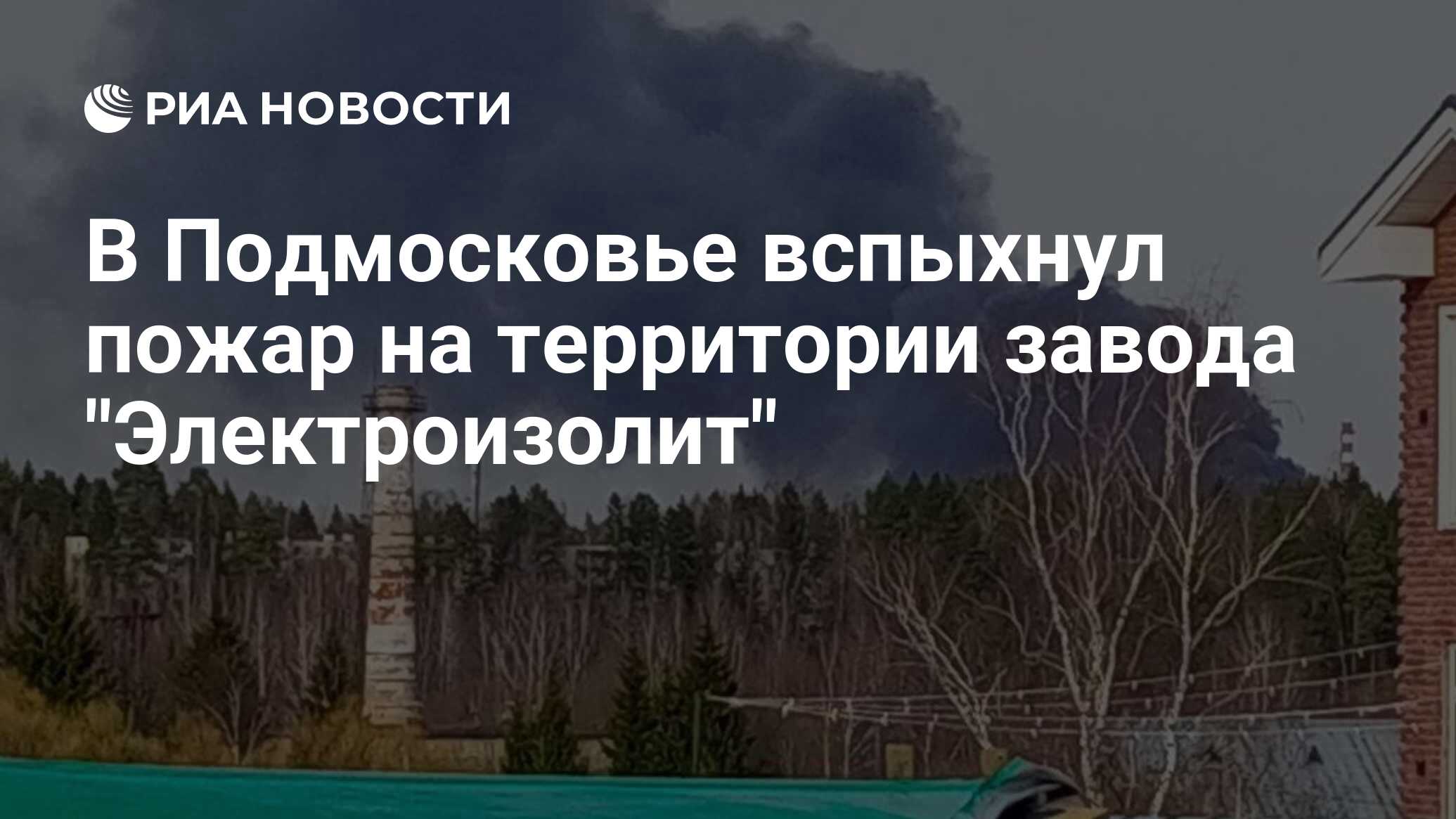 В Подмосковье вспыхнул пожар на территории завода 