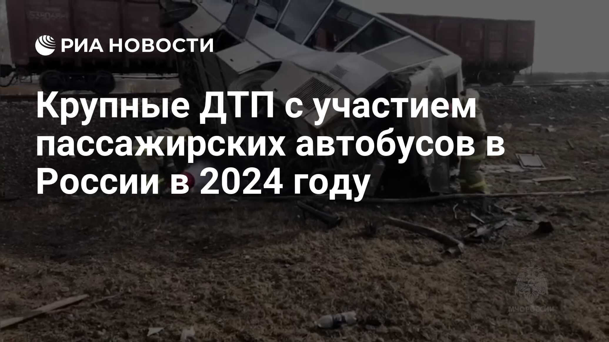 Крупные ДТП с участием пассажирских автобусов в России в 2024 году - РИА  Новости, 24.04.2024