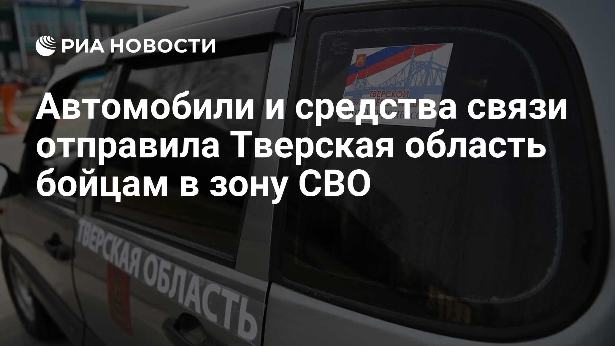 Автомобили и средства связи отправила Тверская область бойцам в зону СВО -  РИА Новости, 01.04.2024