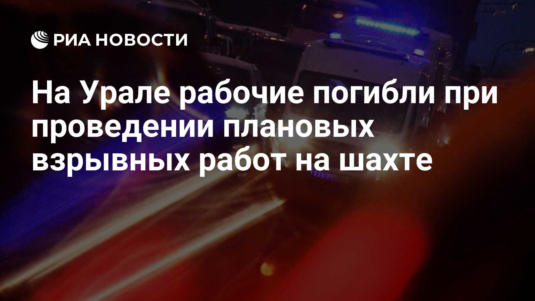 На Урале рабочие погибли при проведении плановых взрывных работ на шахте -  РИА Новости, 01.04.2024