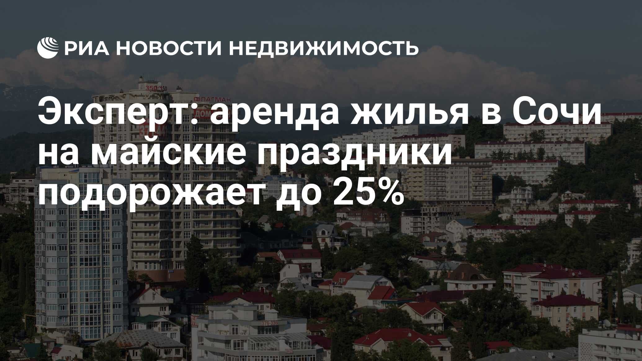 Эксперт: аренда жилья в Сочи на майские праздники подорожает до 25% -  Недвижимость РИА Новости, 01.04.2024