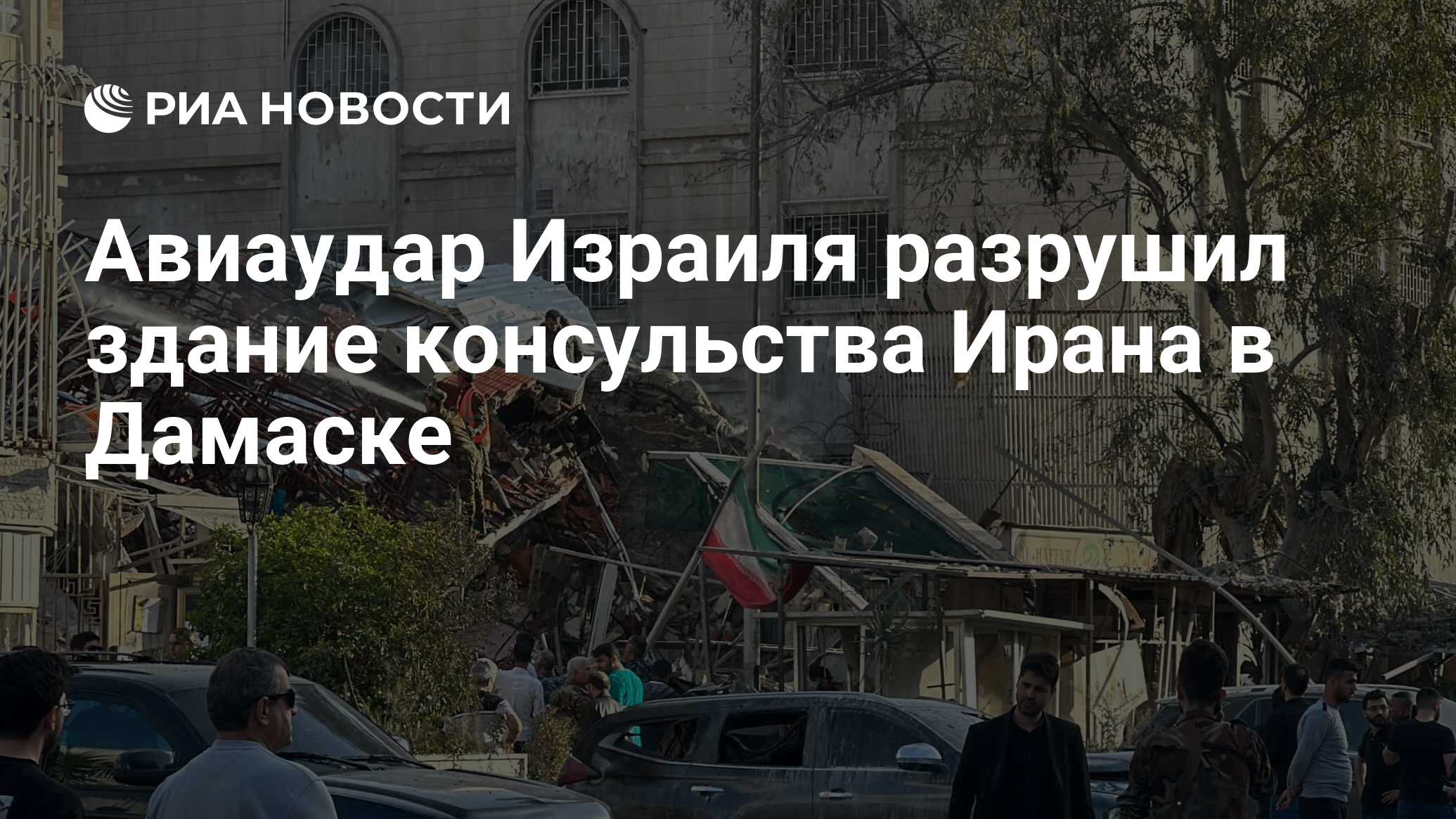 Авиаудар Израиля разрушил здание консульства Ирана в Дамаске - РИА Новости,  01.04.2024