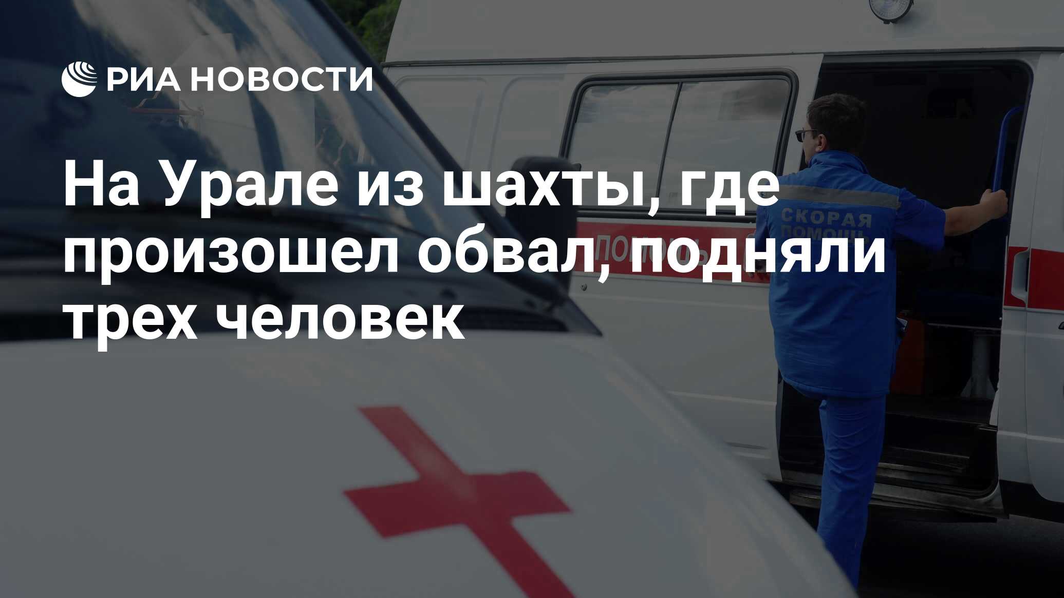 На Урале из шахты, где произошел обвал, подняли трех человек - РИА Новости,  01.04.2024