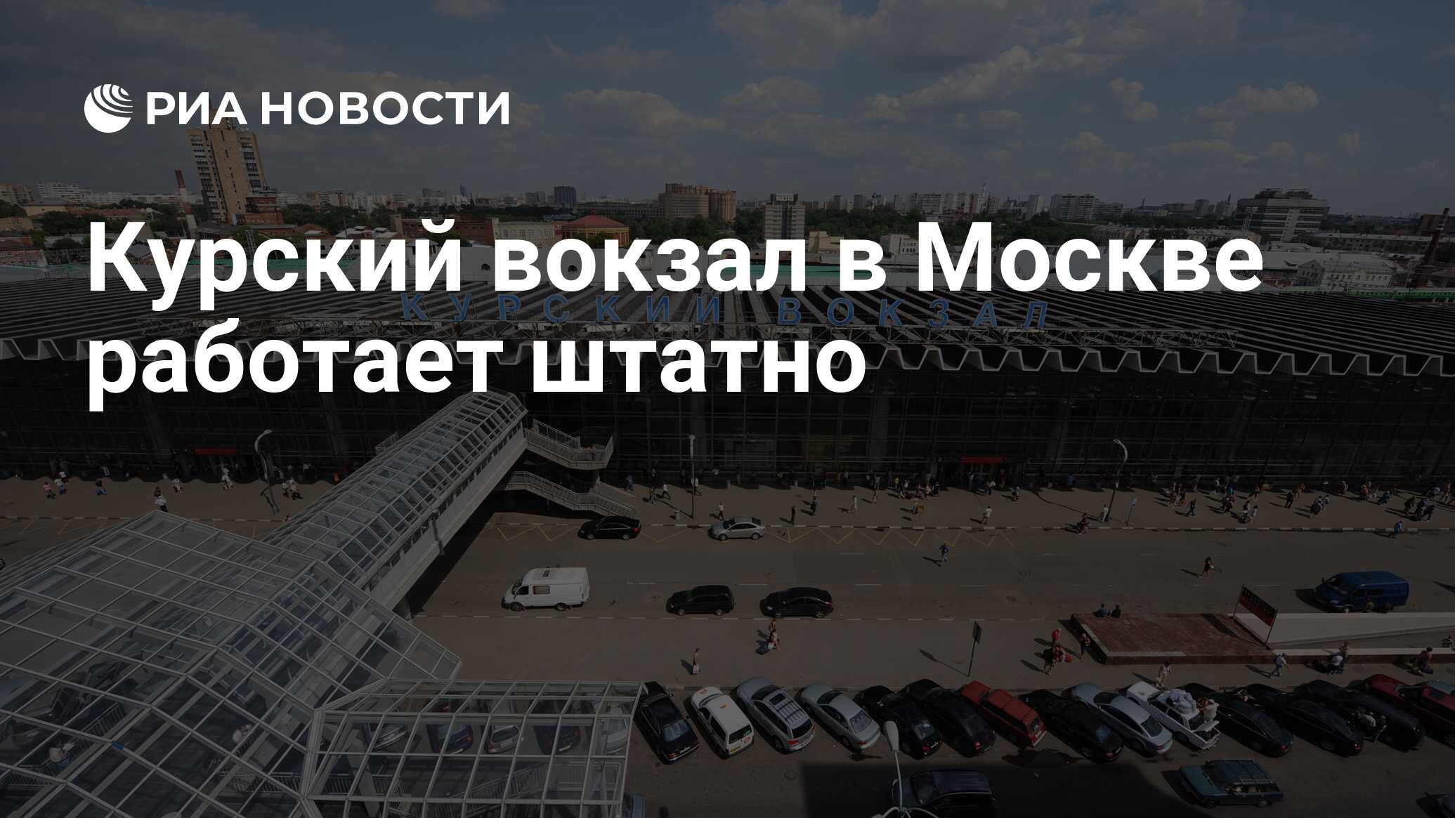 Курский вокзал в Москве работает штатно - РИА Новости, 01.04.2024