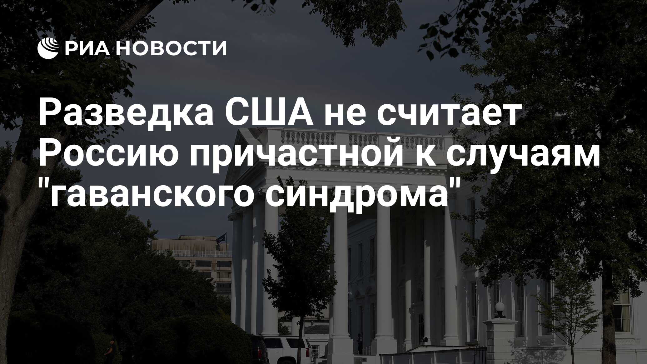 Разведка США не считает Россию причастной к случаям 