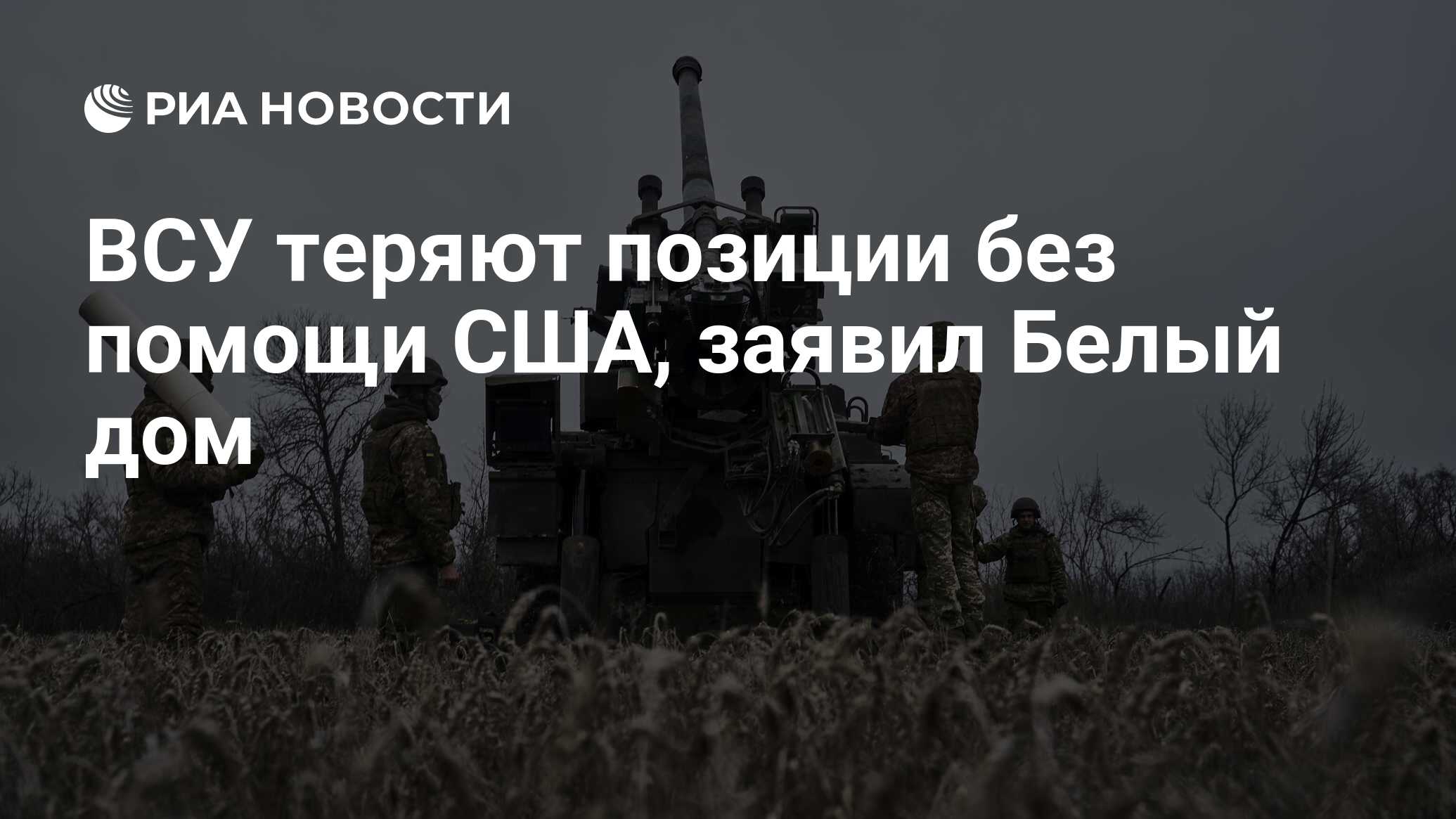 ВСУ теряют позиции без помощи США, заявил Белый дом - РИА Новости,  01.04.2024