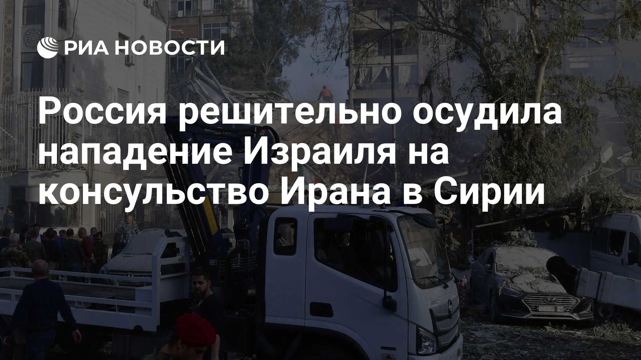 Россия решительно осудила нападение Израиля на консульство Ирана в Сирии -  РИА Новости, 02.04.2024