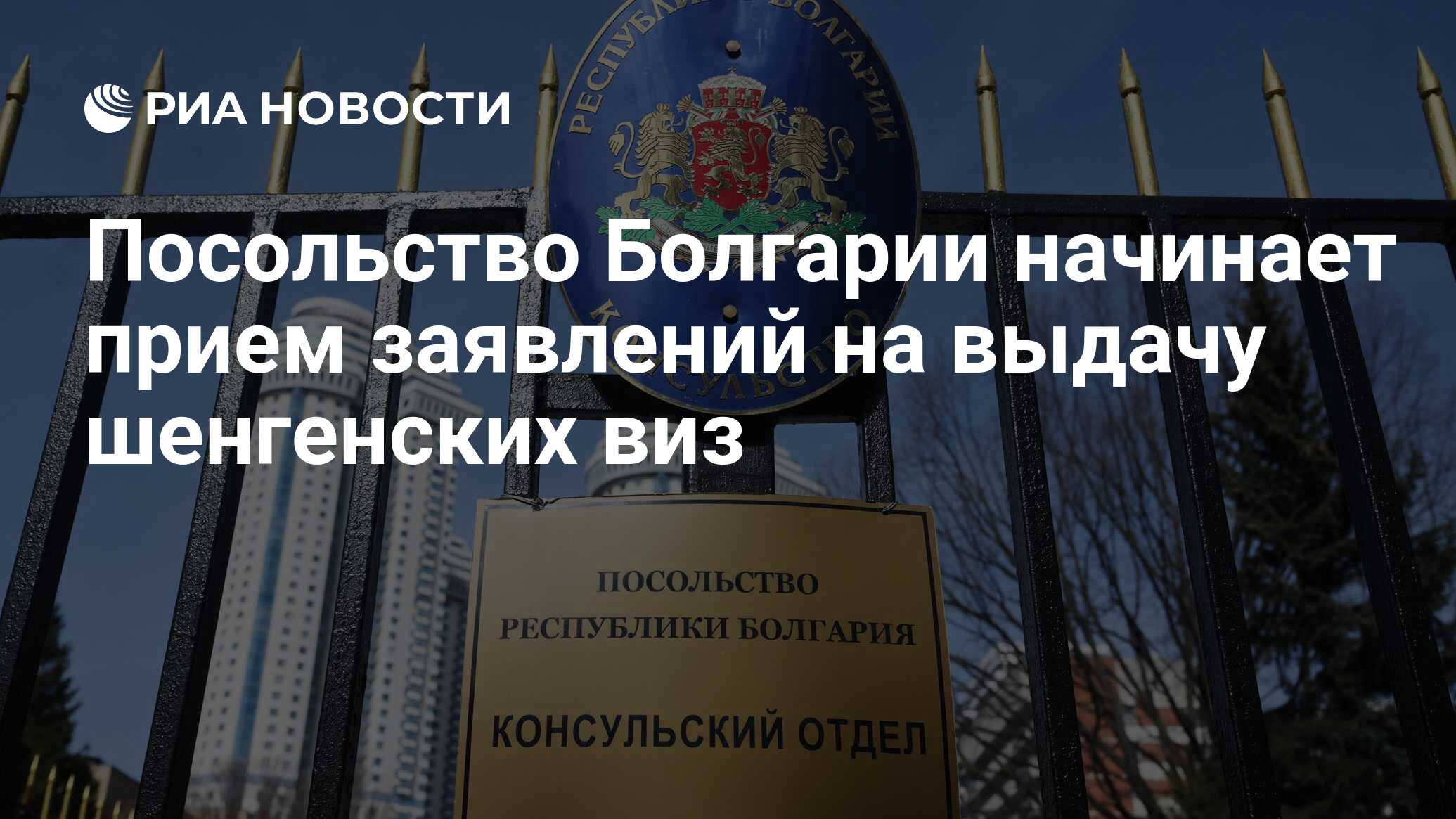 Посольство Болгарии начинает прием заявлений на выдачу шенгенских виз - РИА  Новости, 02.04.2024