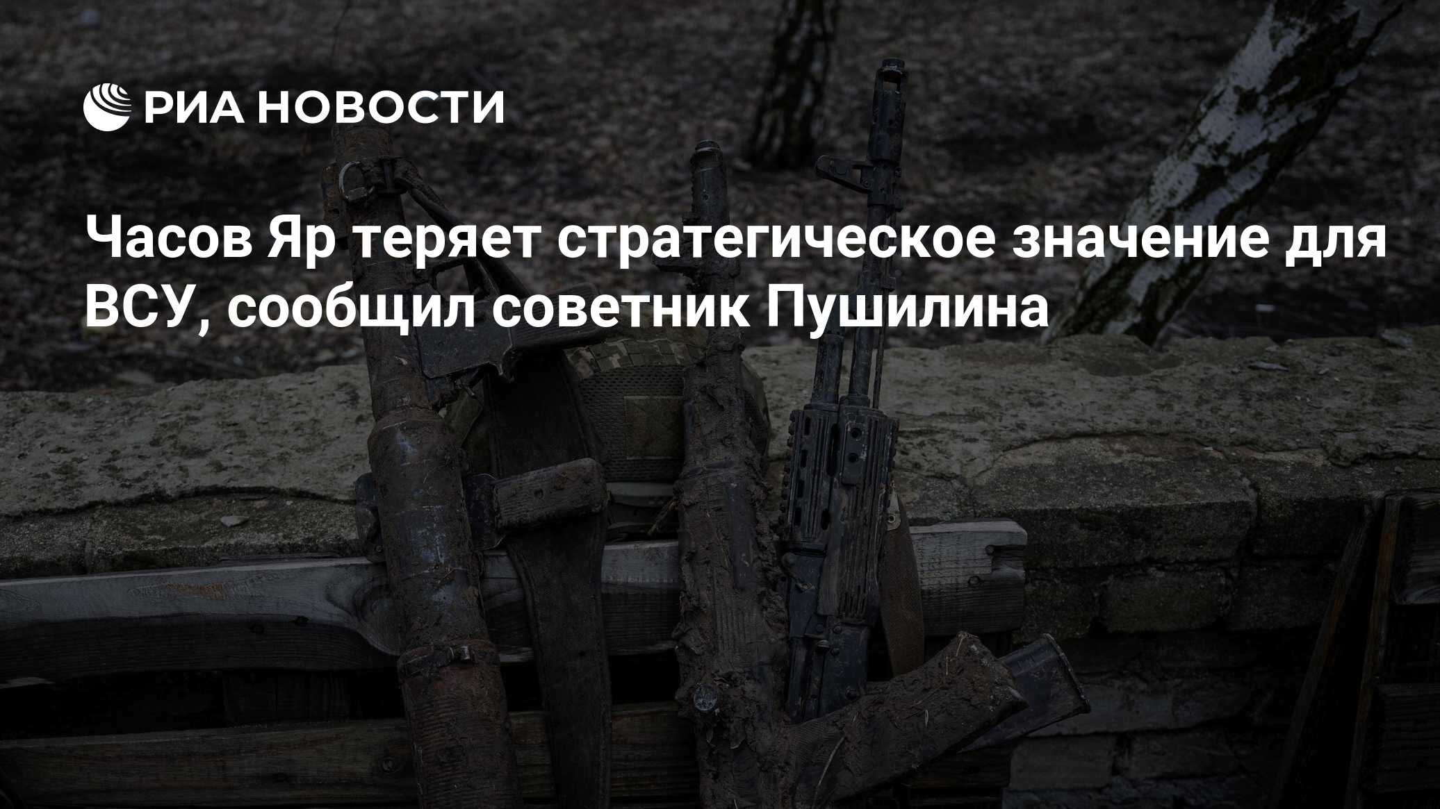 Часов Яр теряет стратегическое значение для ВСУ, сообщил советник Пушилина  - РИА Новости, 02.04.2024