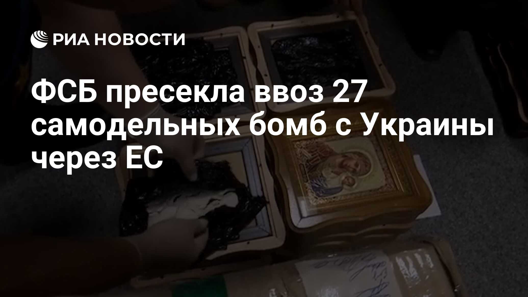 ФСБ пресекла ввоз 27 самодельных бомб с Украины через ЕС - РИА Новости,  02.04.2024