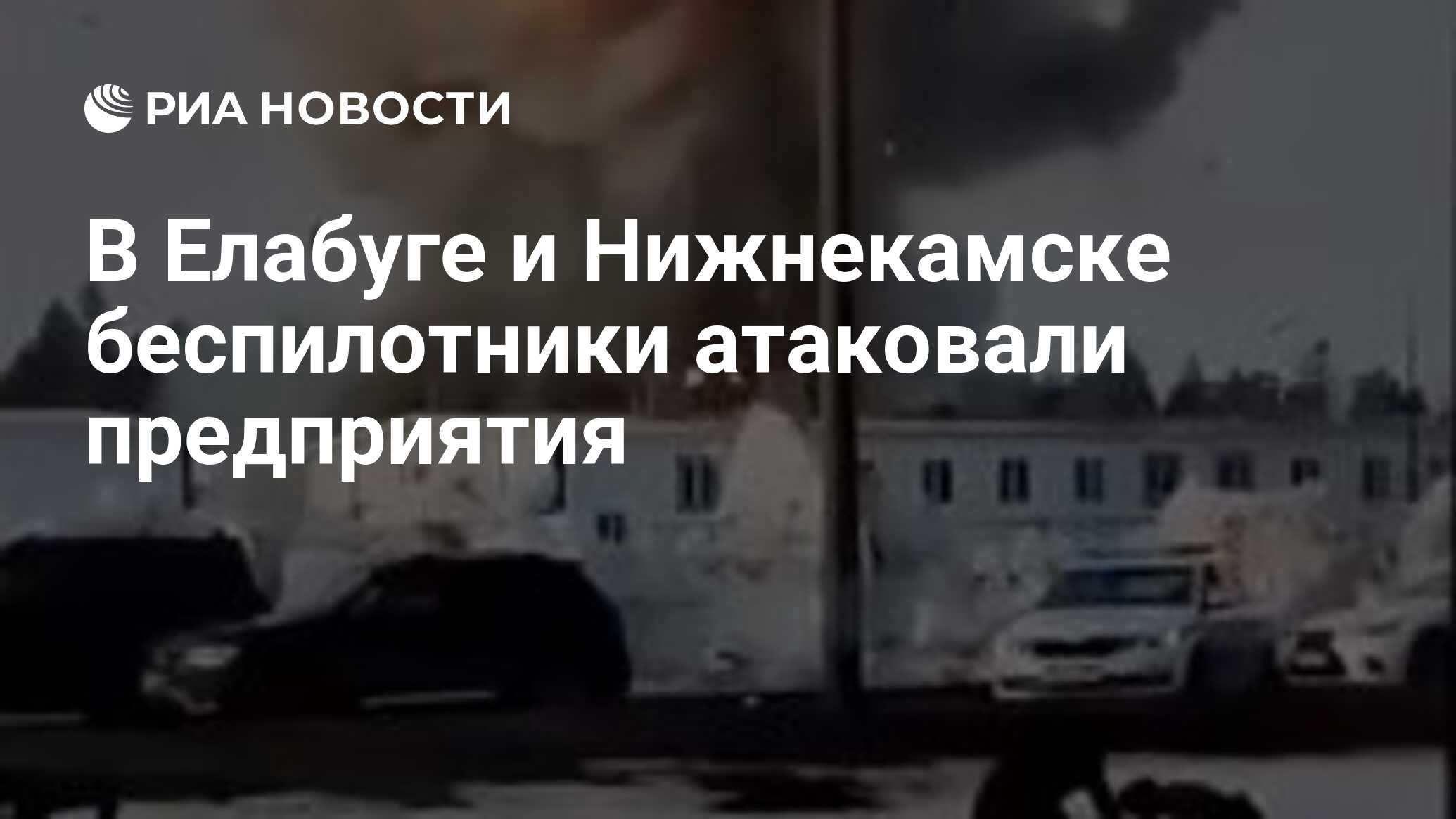 В Елабуге и Нижнекамске беспилотники атаковали предприятия - РИА Новости,  02.04.2024