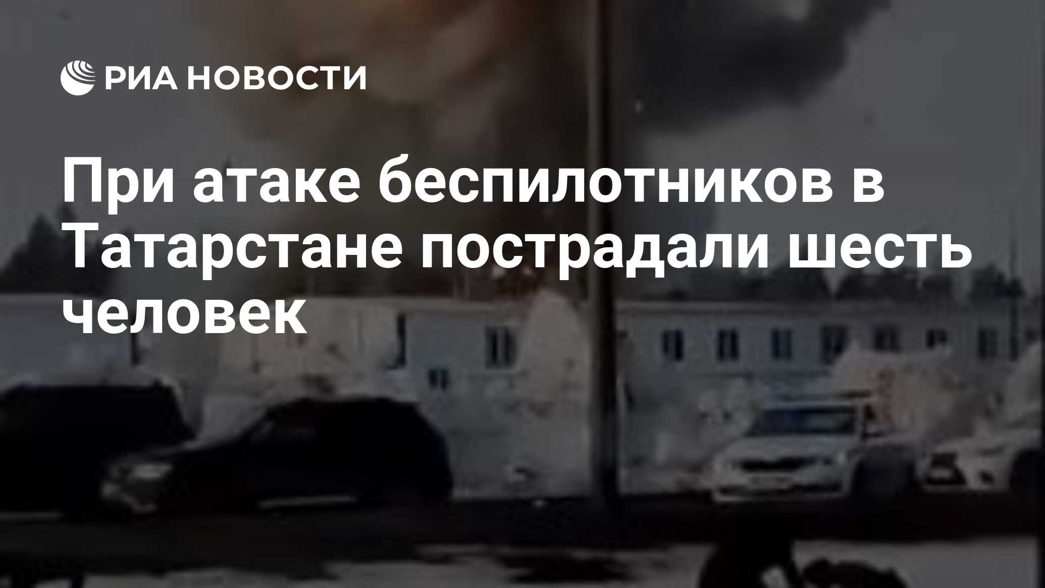 При атаке беспилотников в Татарстане пострадали шесть человек - РИА  Новости, 02.04.2024