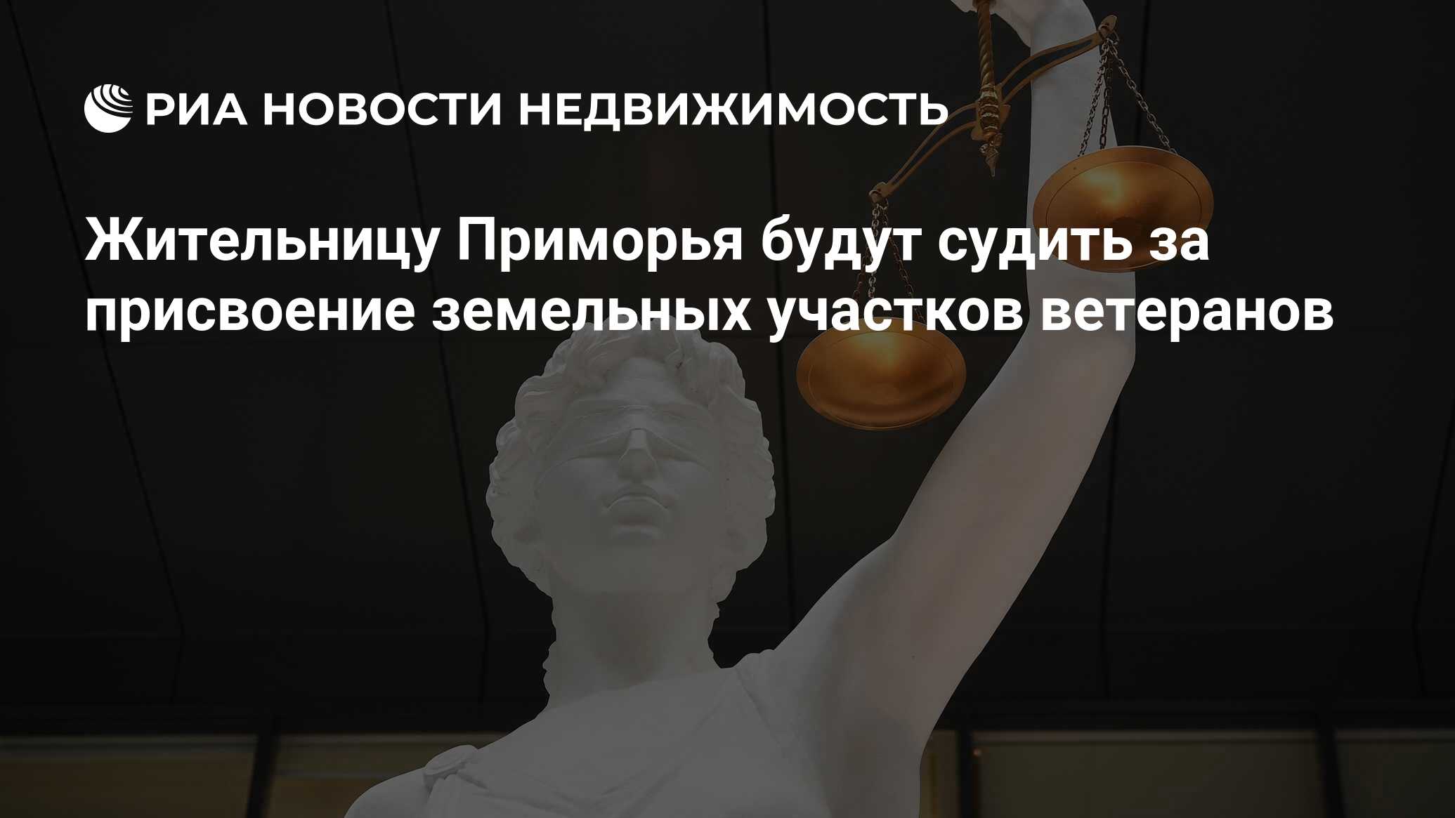 Жительницу Приморья будут судить за присвоение земельных участков ветеранов  - Недвижимость РИА Новости, 02.04.2024