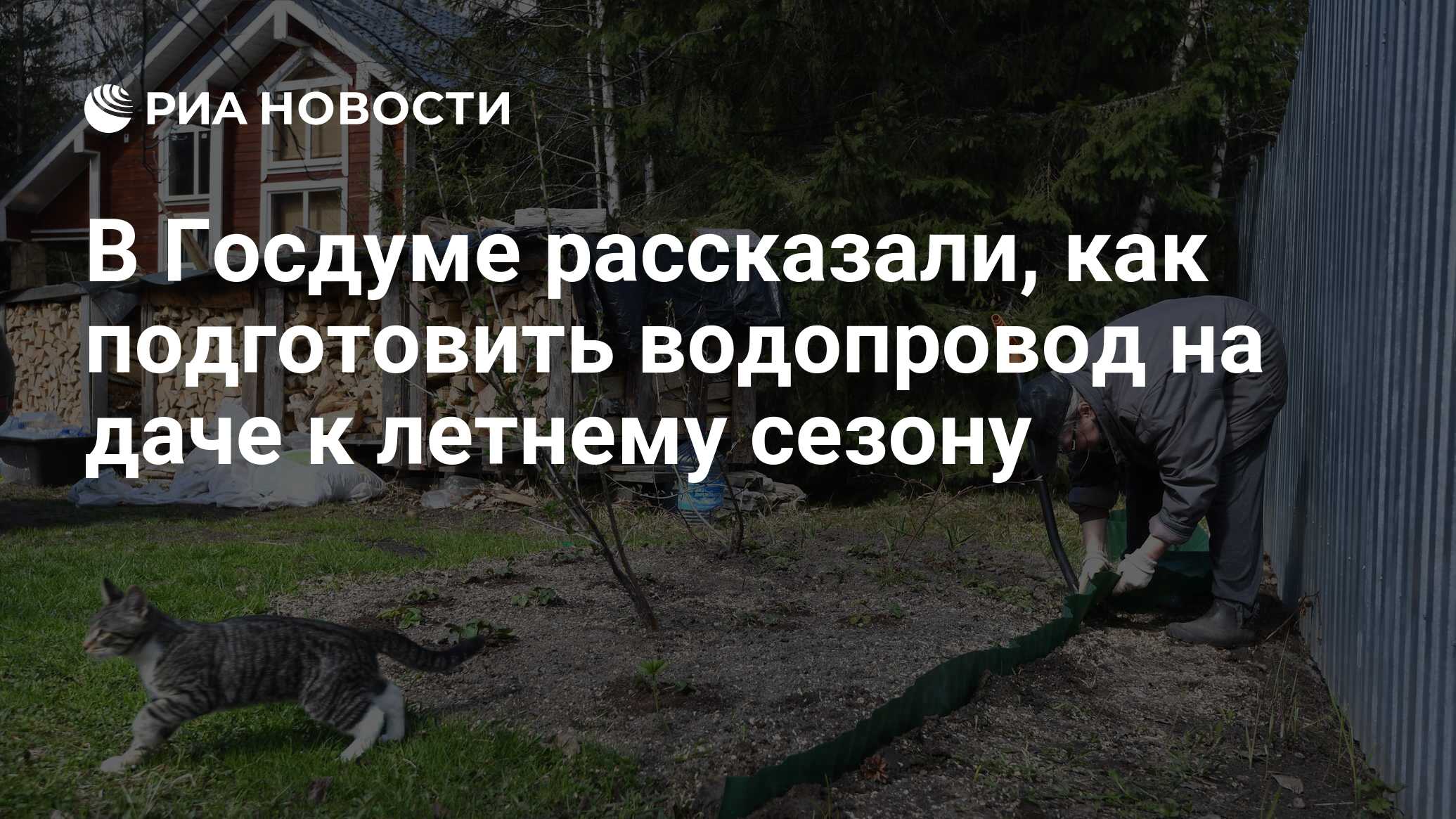 В Госдуме рассказали, как подготовить водопровод на даче к летнему сезону -  РИА Новости, 02.04.2024