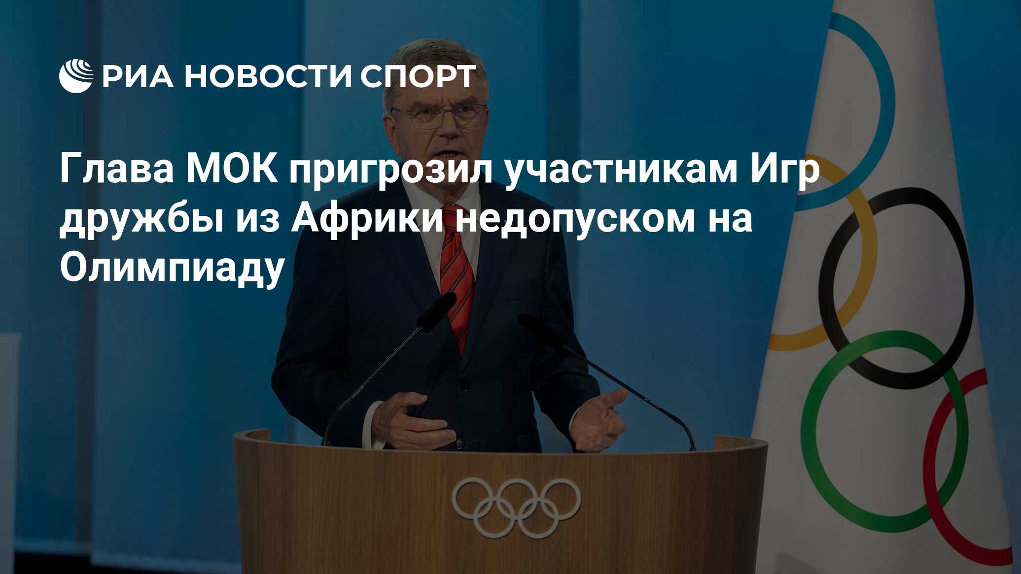 Глава МОК пригрозил участникам Игр дружбы из Африки недопуском на Олимпиаду  - РИА Новости Спорт, 02.04.2024