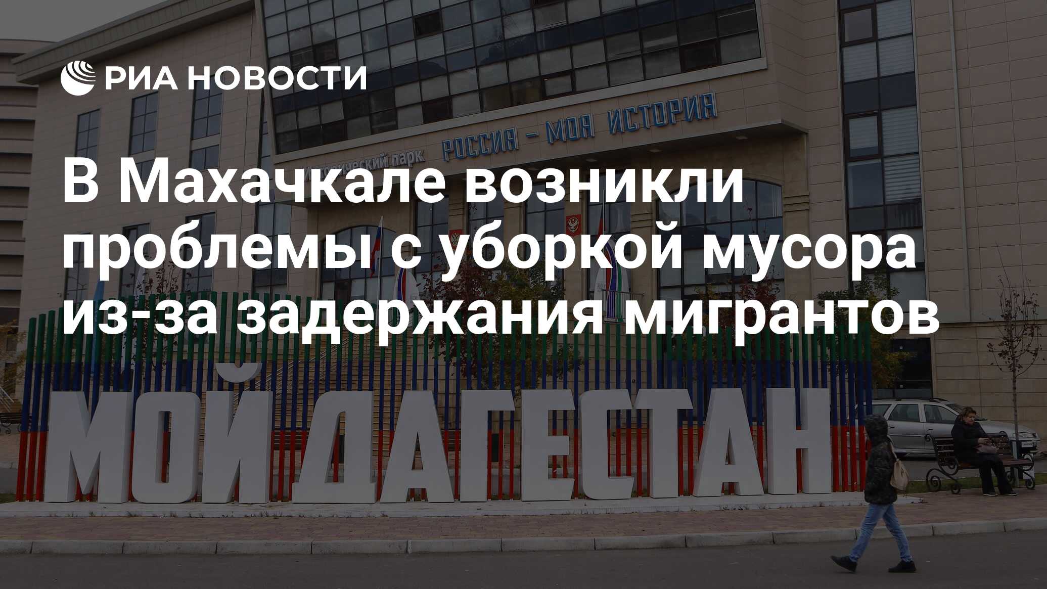 В Махачкале возникли проблемы с уборкой мусора из-за задержания мигрантов -  РИА Новости, 02.04.2024