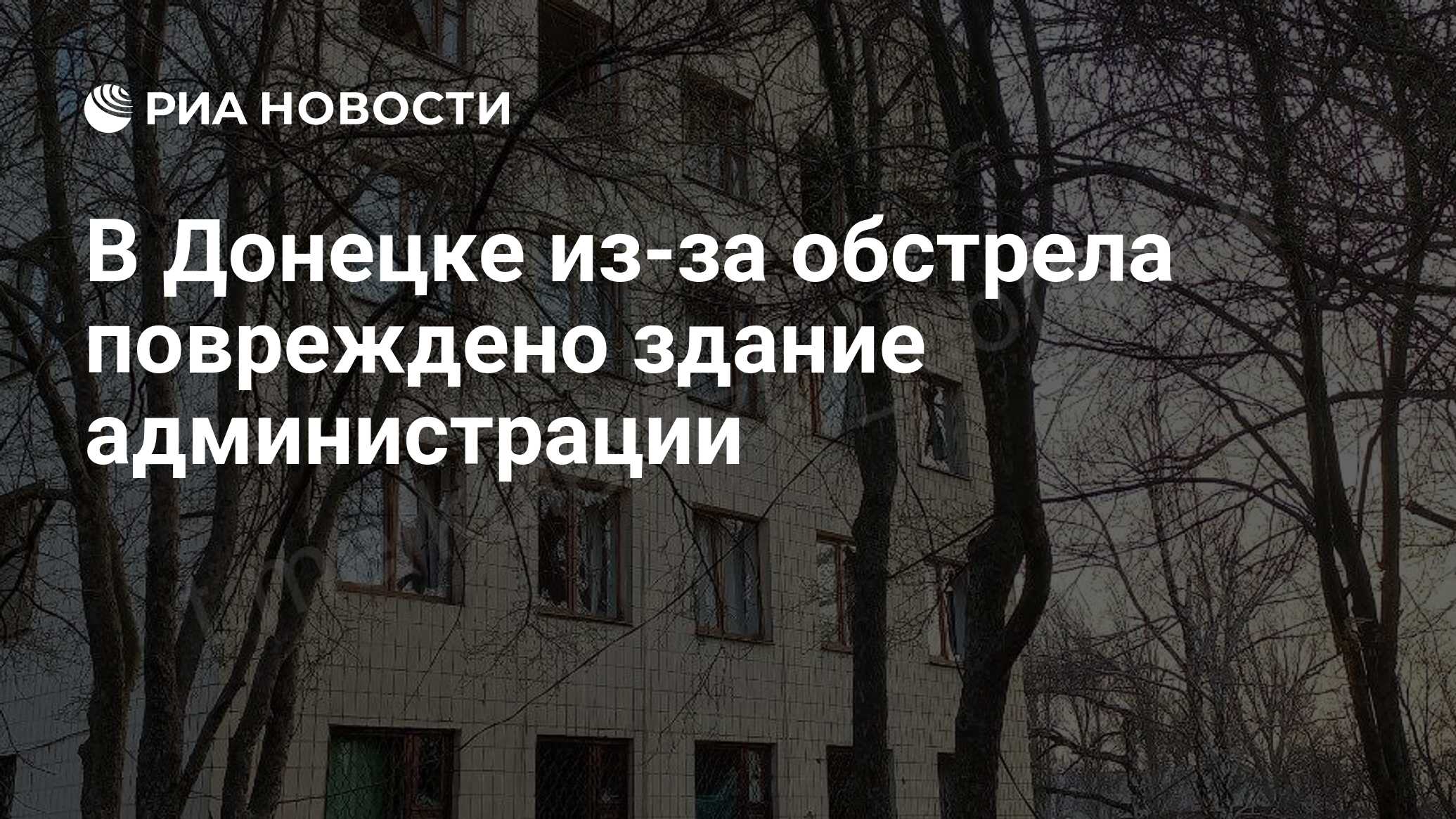 В Донецке из-за обстрела повреждено здание администрации - РИА Новости,  02.04.2024