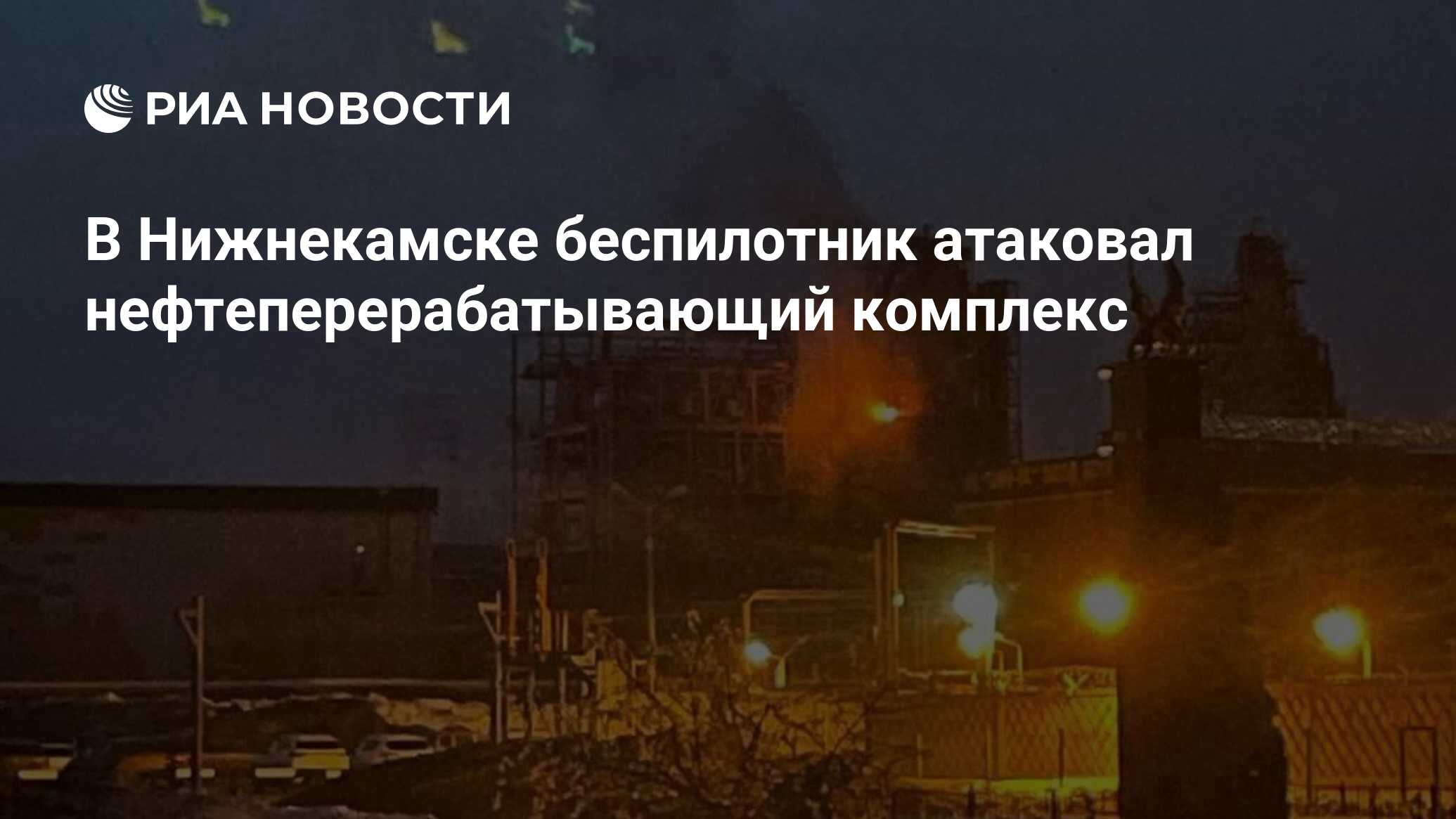 В Нижнекамске беспилотник атаковал нефтеперерабатывающий комплекс - РИА  Новости, 02.04.2024