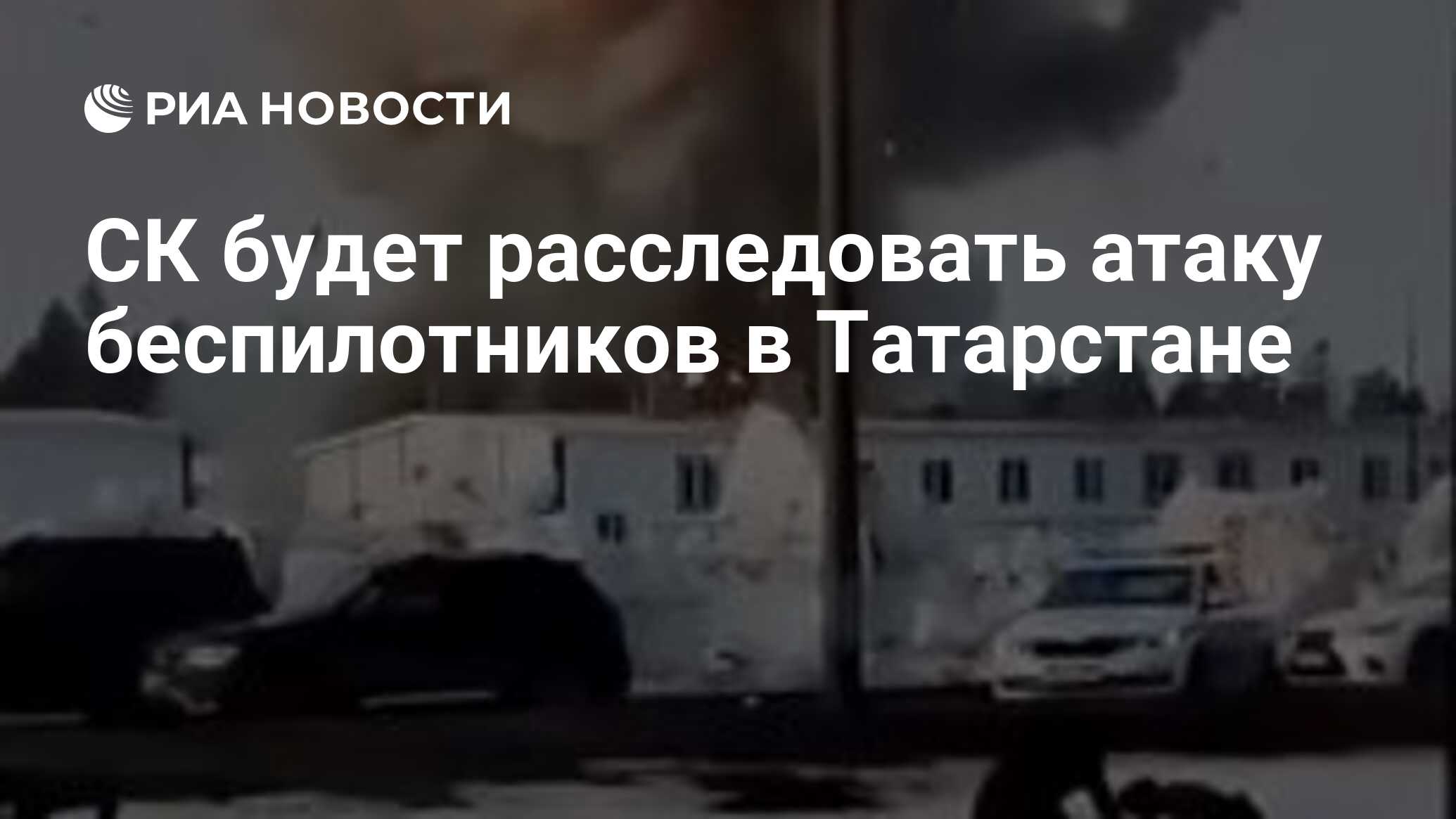 СК будет расследовать атаку беспилотников в Татарстане - РИА Новости,  02.04.2024