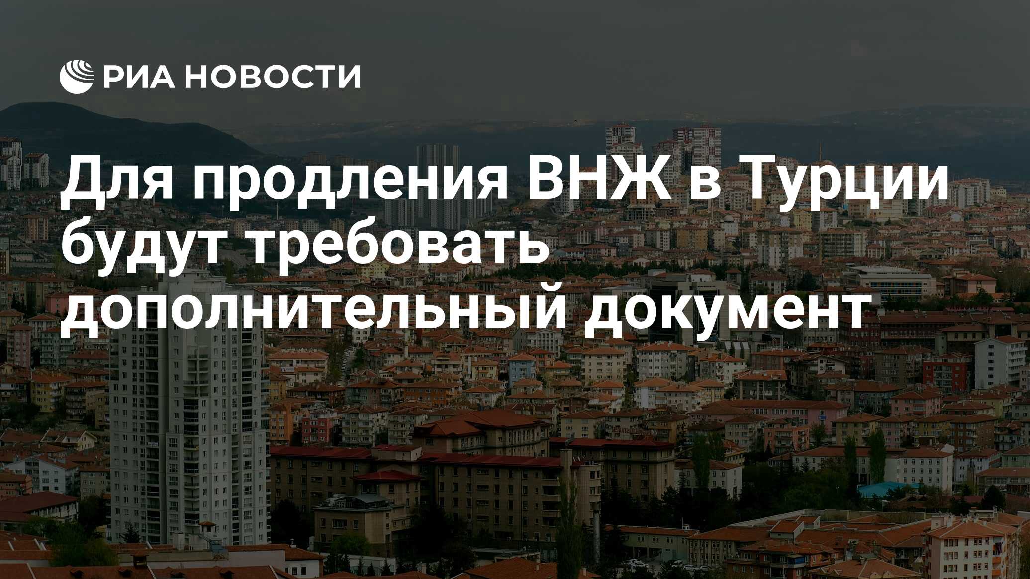 Для продления ВНЖ в Турции будут требовать дополнительный документ - РИА  Новости, 02.04.2024