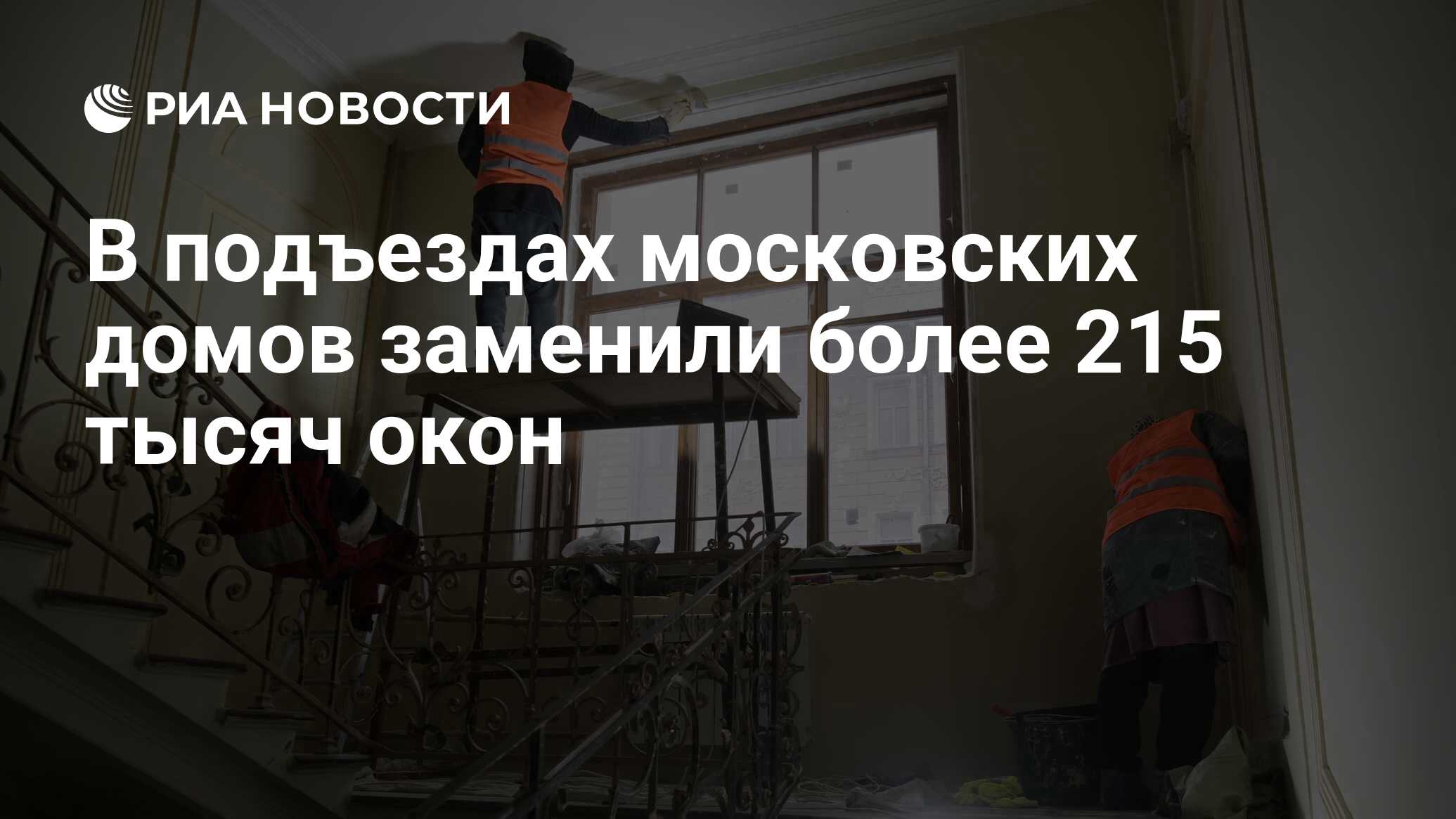 В подъездах московских домов заменили более 215 тысяч окон - РИА Новости,  02.04.2024