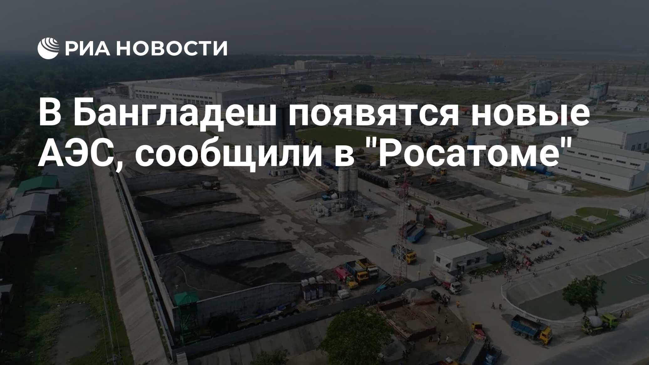 В Бангладеш появятся новые АЭС, сообщили в 