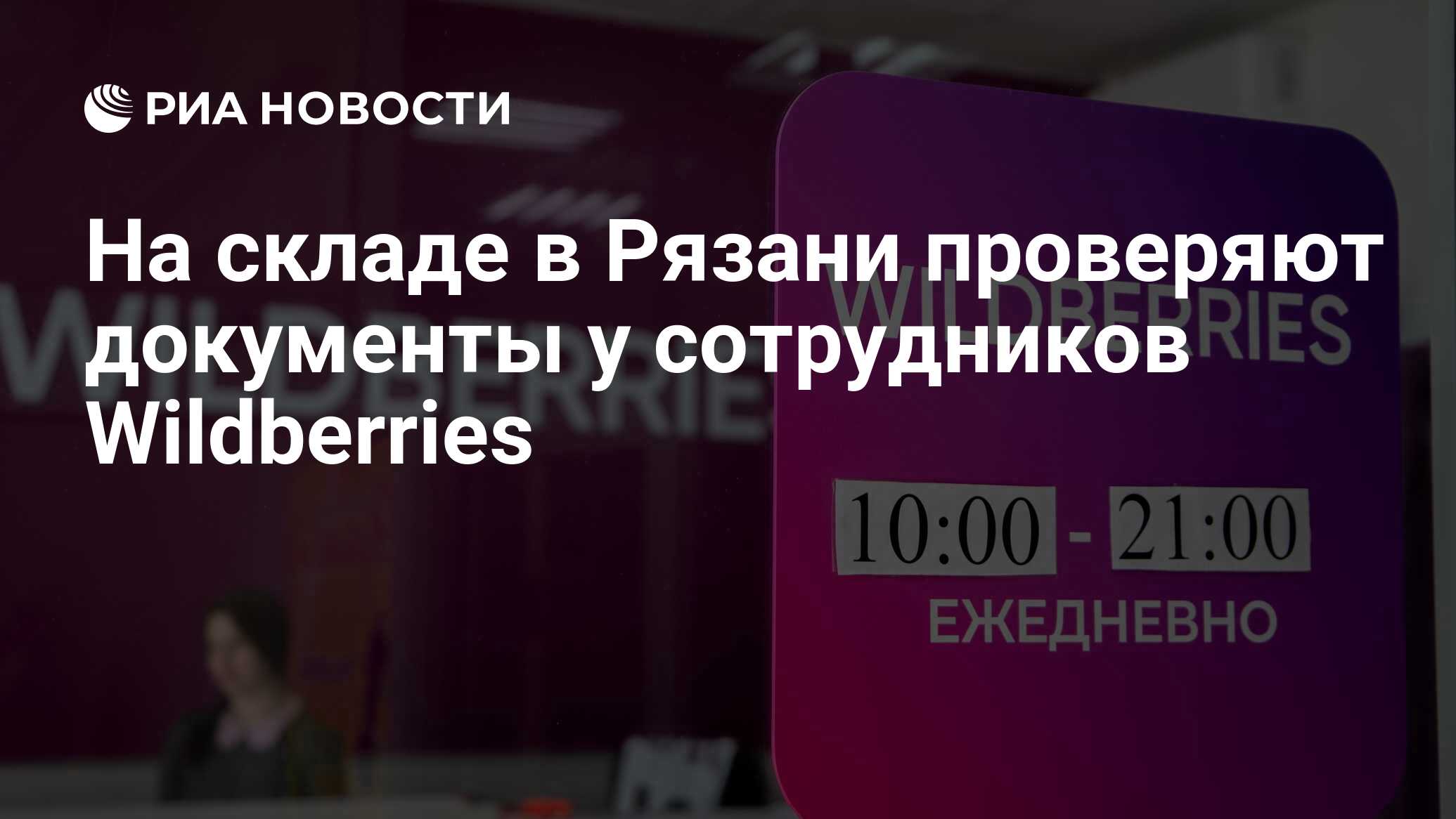 На складе в Рязани проверяют документы у сотрудников Wildberries - РИА  Новости, 02.04.2024