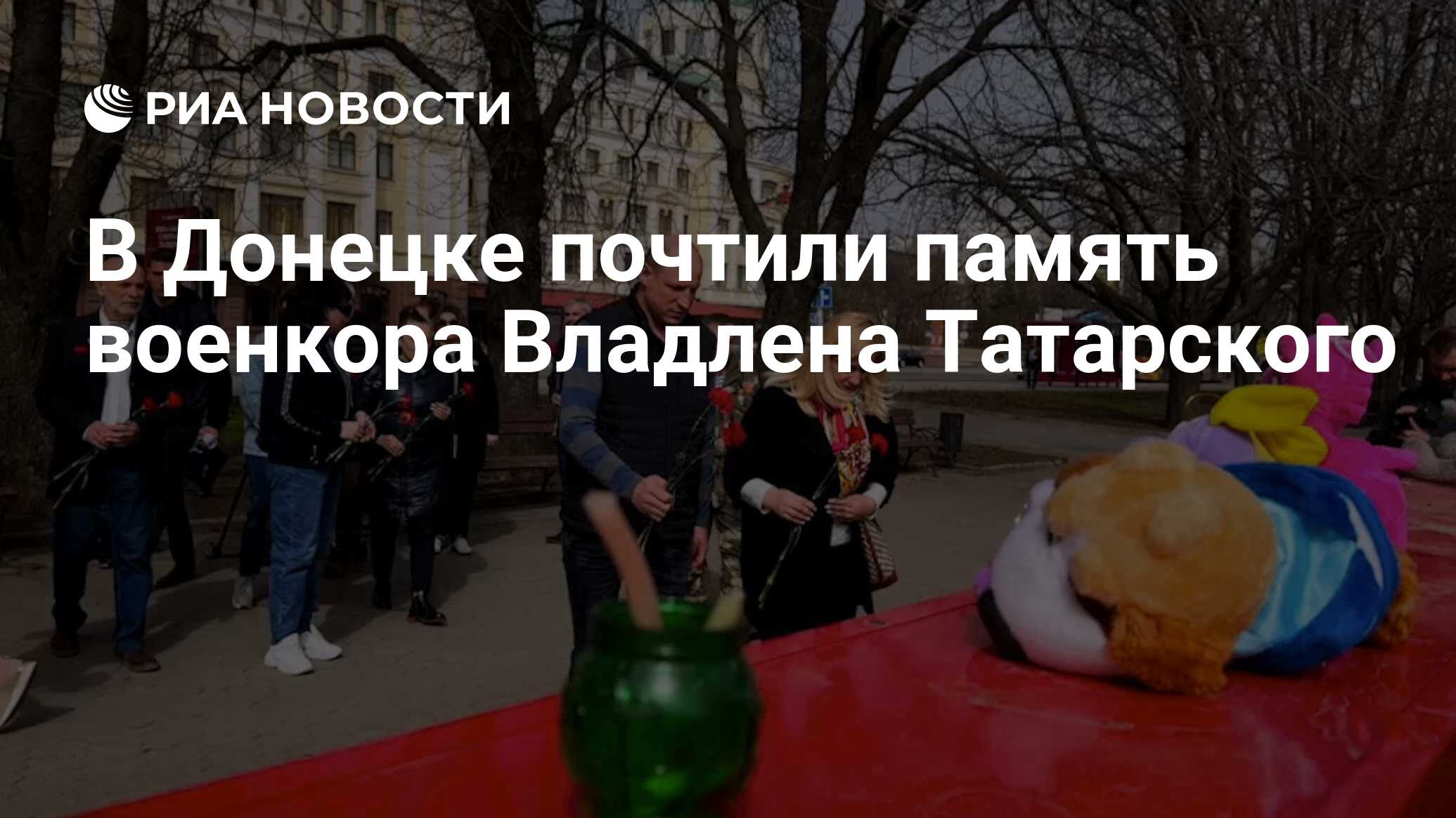 В Донецке почтили память военкора Владлена Татарского - РИА Новости,  02.04.2024