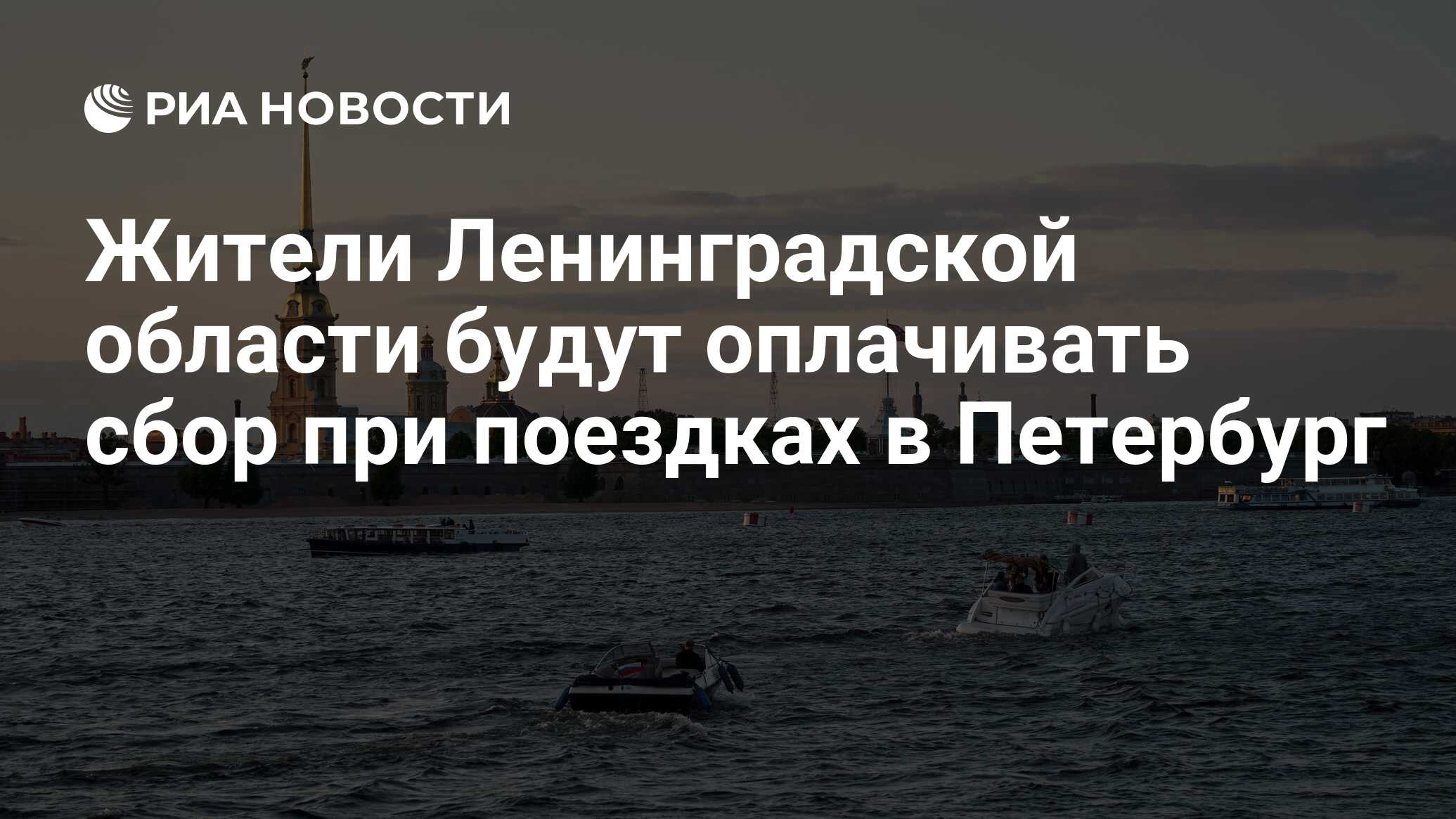 Жители Ленинградской области будут оплачивать сбор при поездках в Петербург  - РИА Новости, 02.04.2024