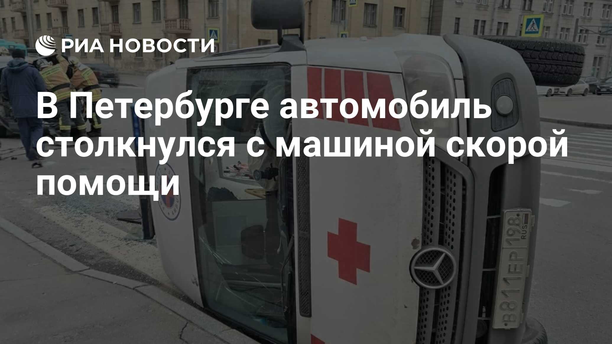 В Петербурге автомобиль столкнулся с машиной скорой помощи - РИА Новости,  02.04.2024