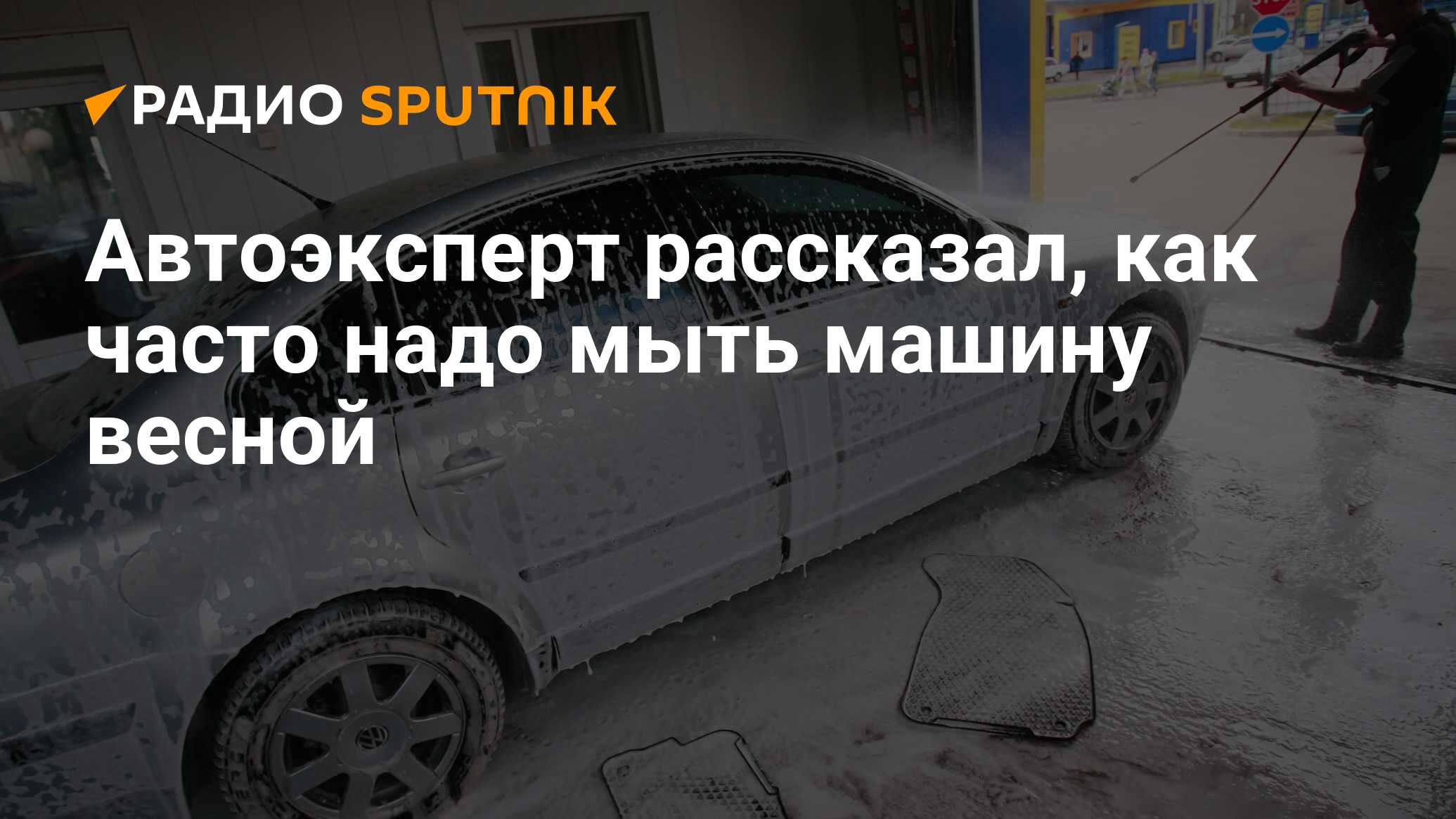 Автоэксперт рассказал, как часто надо мыть машину весной - Радио Sputnik,  03.04.2024