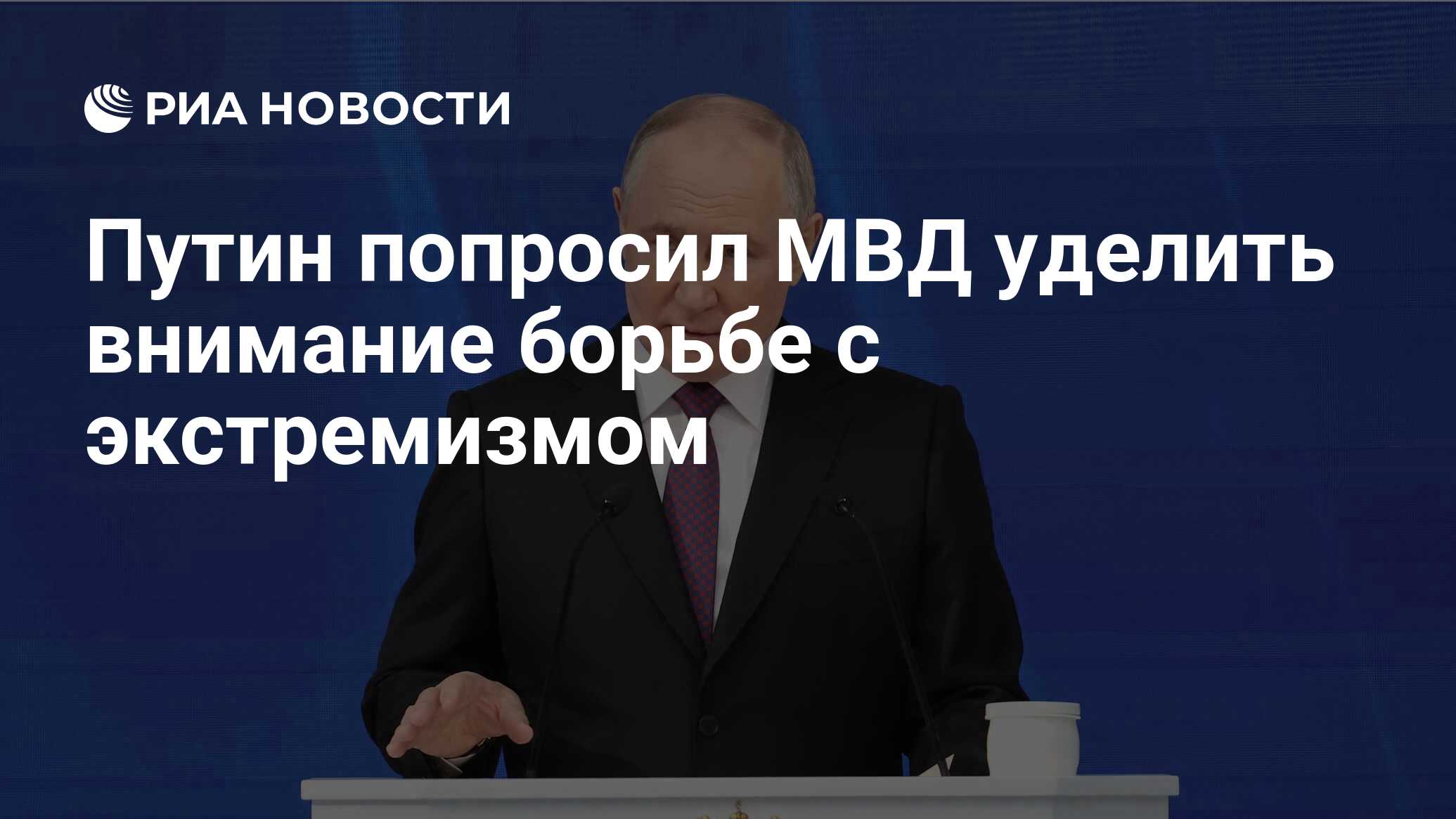 Путин попросил МВД уделить внимание борьбе с экстремизмом - РИА Новости,  02.04.2024