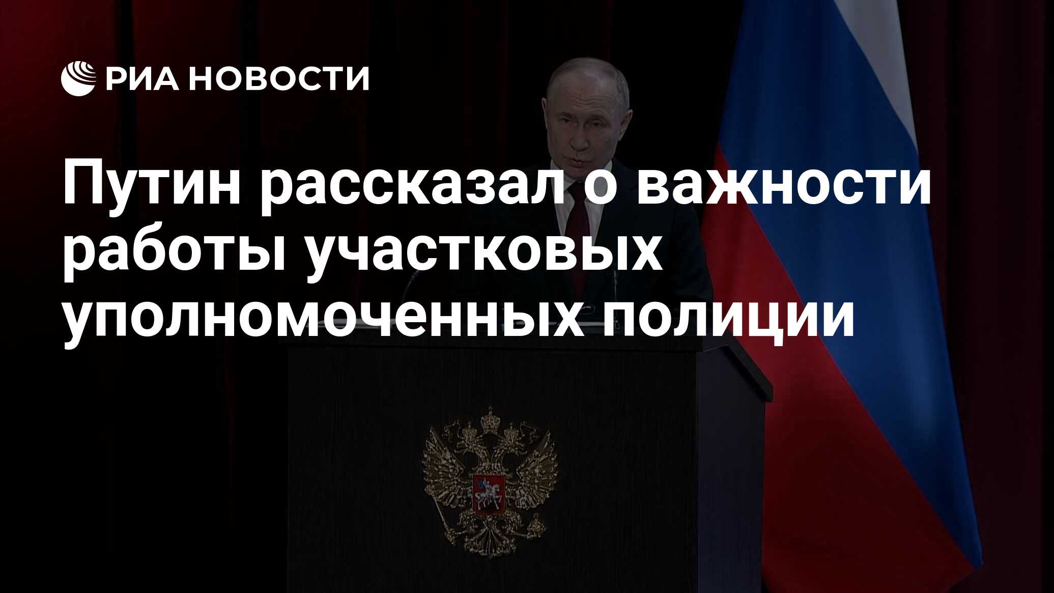 Путин рассказал о важности работы участковых уполномоченных полиции - РИА  Новости, 02.04.2024