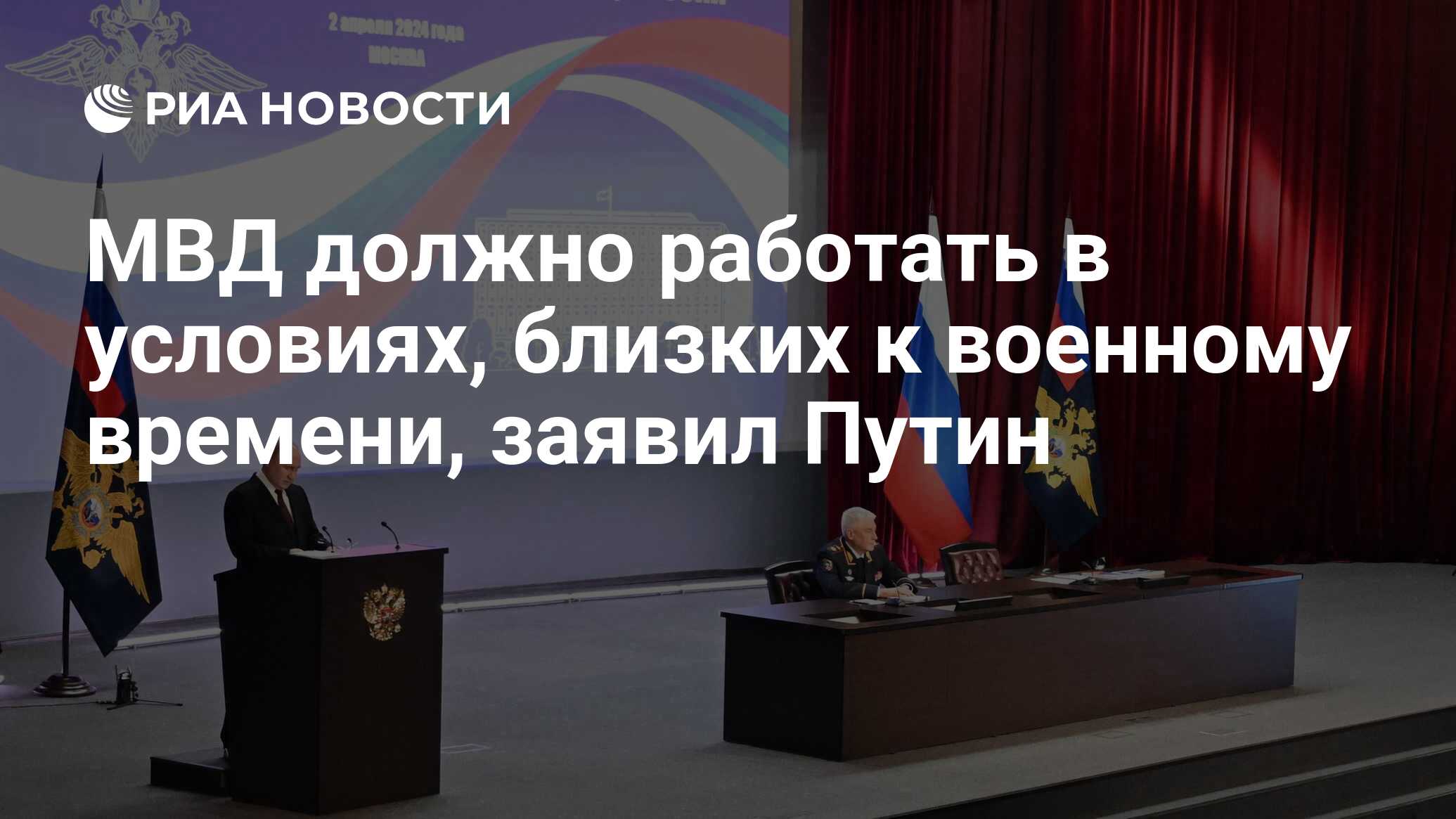 МВД должно работать в условиях, близких к военному времени, заявил Путин -  РИА Новости, 02.04.2024