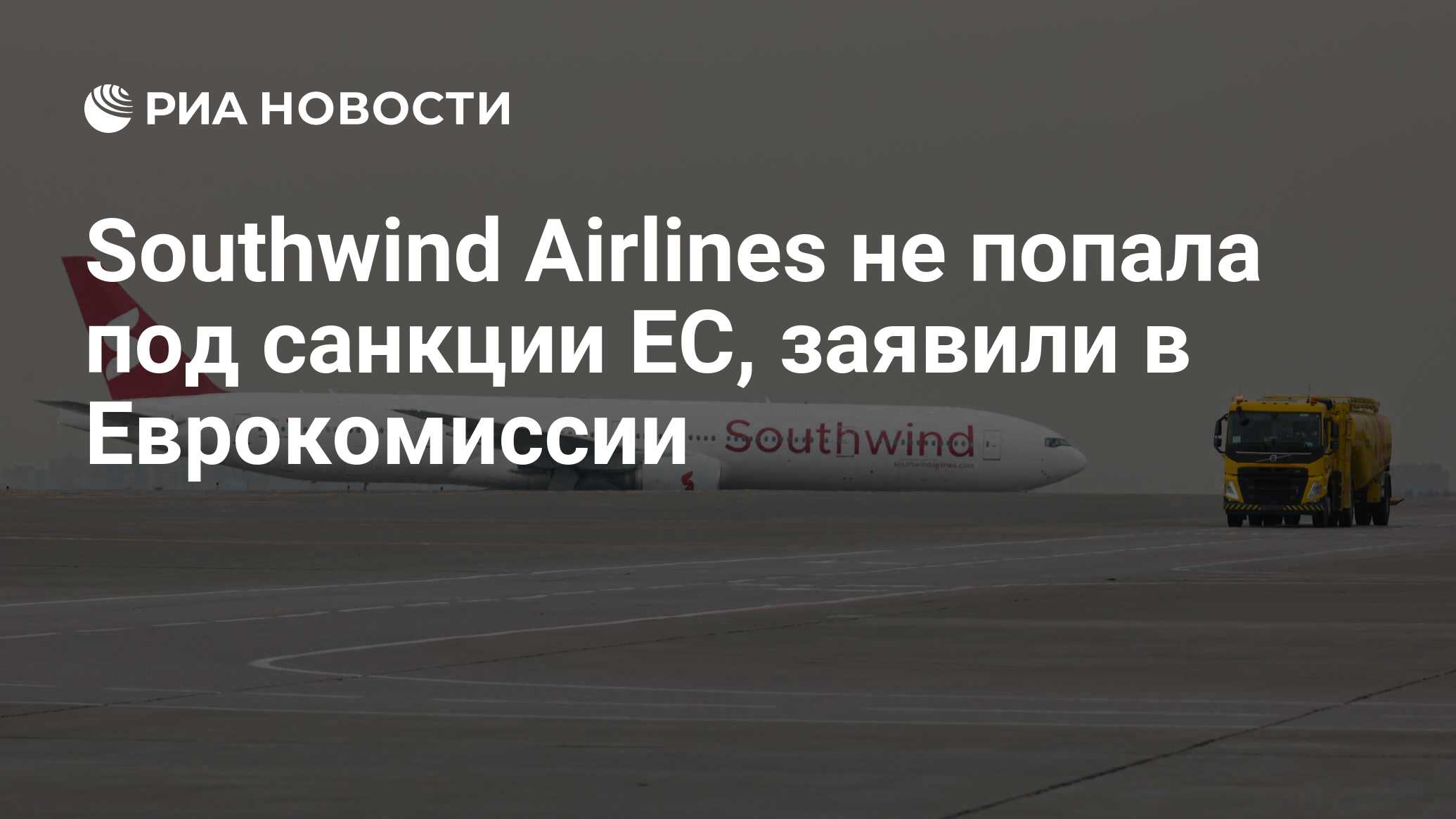 Southwind Airlines не попала под санкции ЕС, заявили в Еврокомиссии - РИА  Новости, 02.04.2024