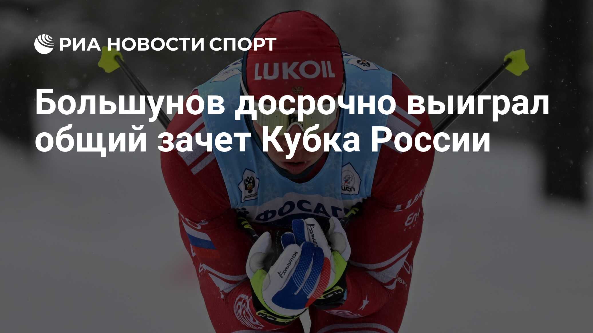 Большунов досрочно выиграл общий зачет Кубка России - РИА Новости Спорт,  02.04.2024