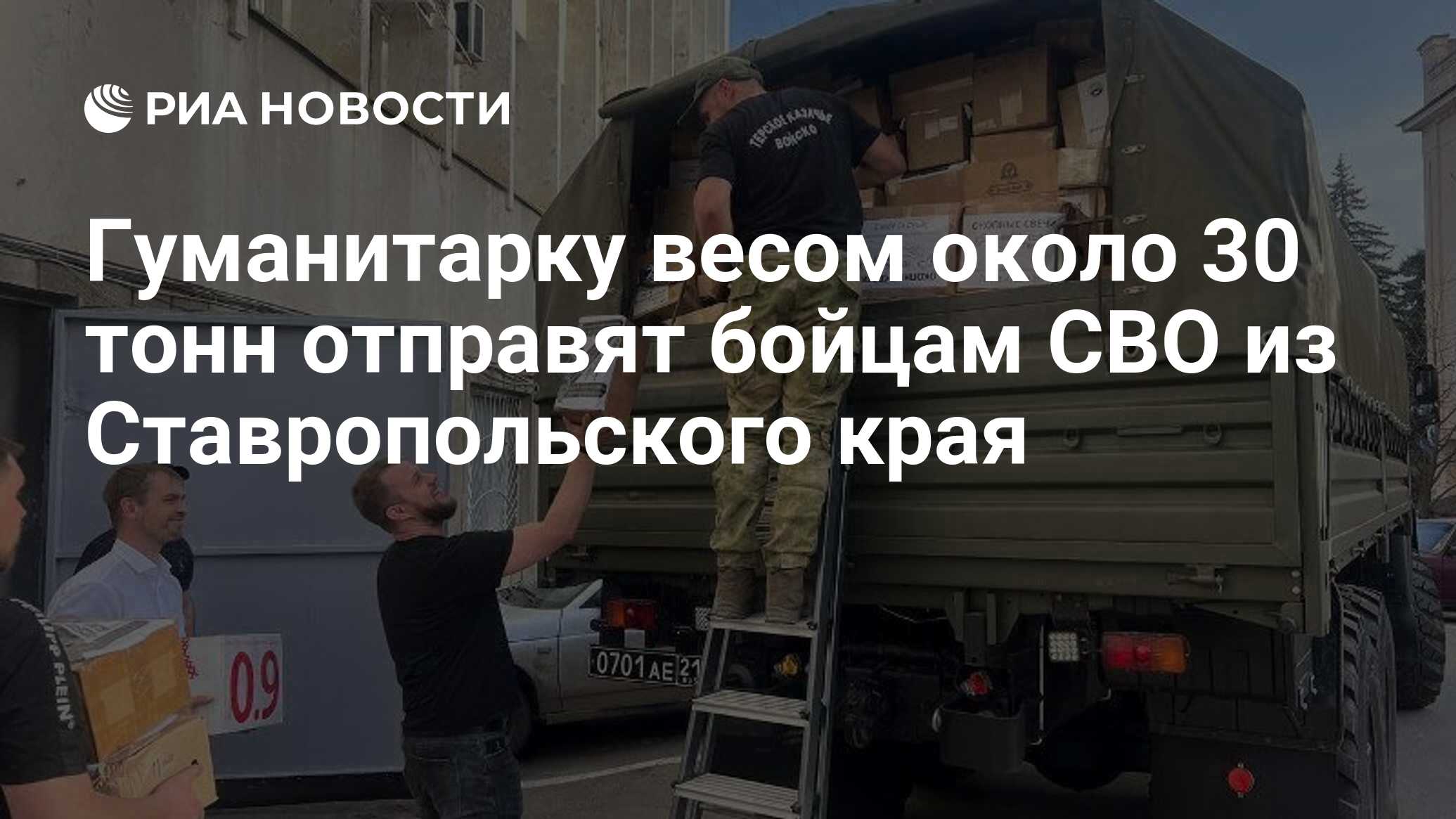 Гуманитарку весом около 30 тонн отправят бойцам СВО из Ставропольского края  - РИА Новости, 02.04.2024