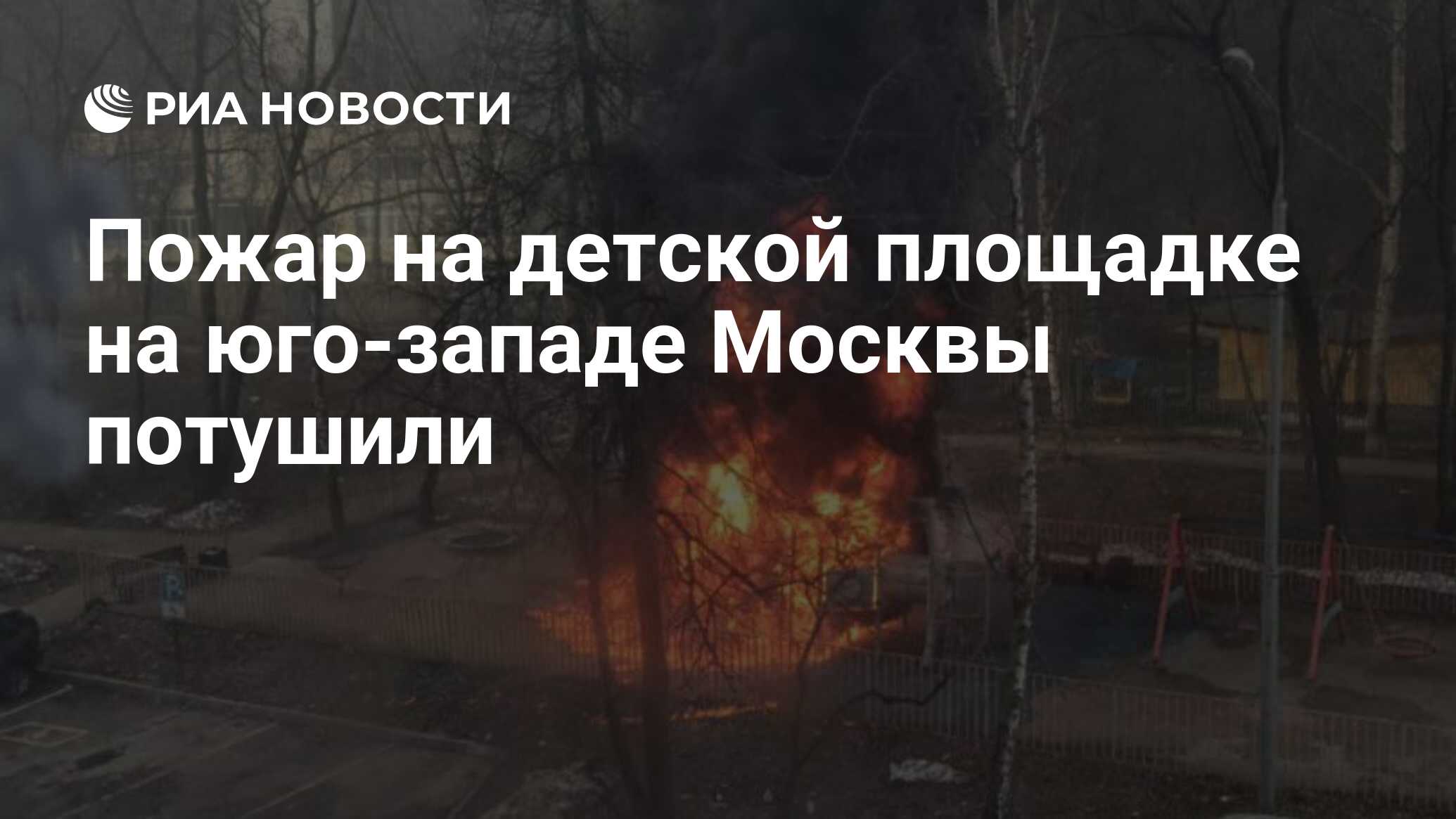 Пожар на детской площадке на юго-западе Москвы потушили - РИА Новости,  02.04.2024