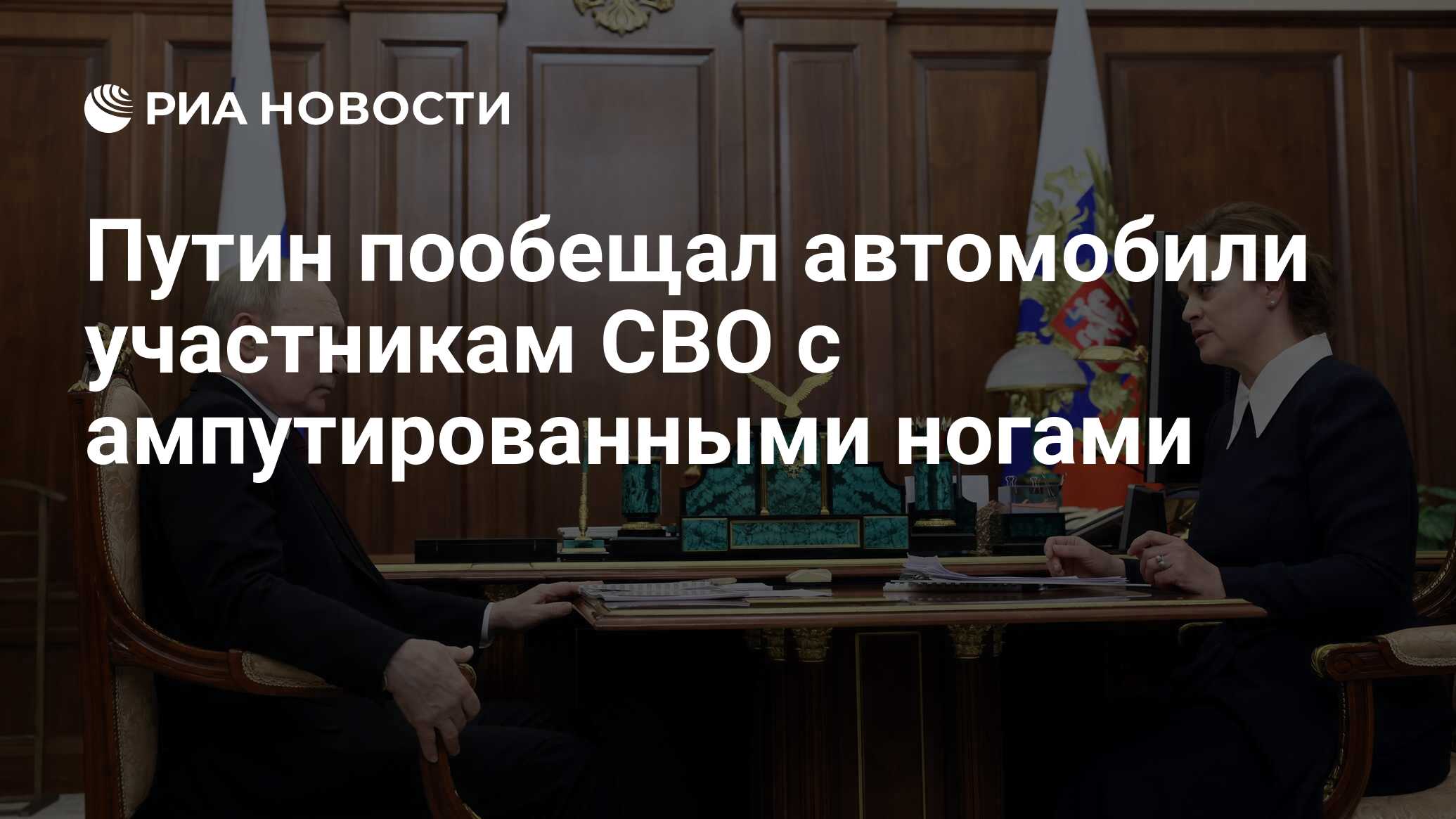 Путин пообещал автомобили участникам СВО с ампутированными ногами - РИА  Новости, 02.04.2024