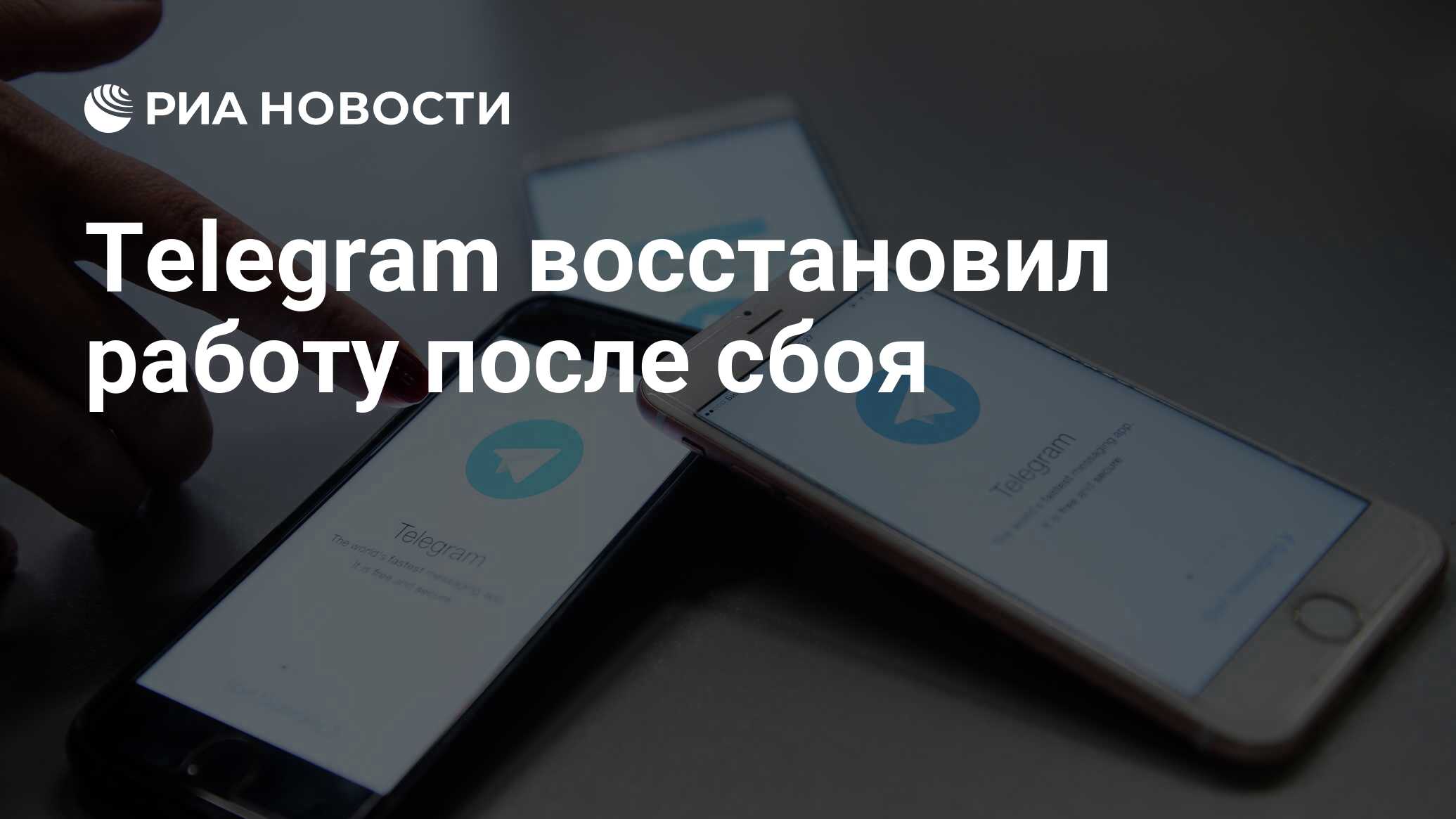 Telegram восстановил работу после сбоя - РИА Новости, 02.04.2024